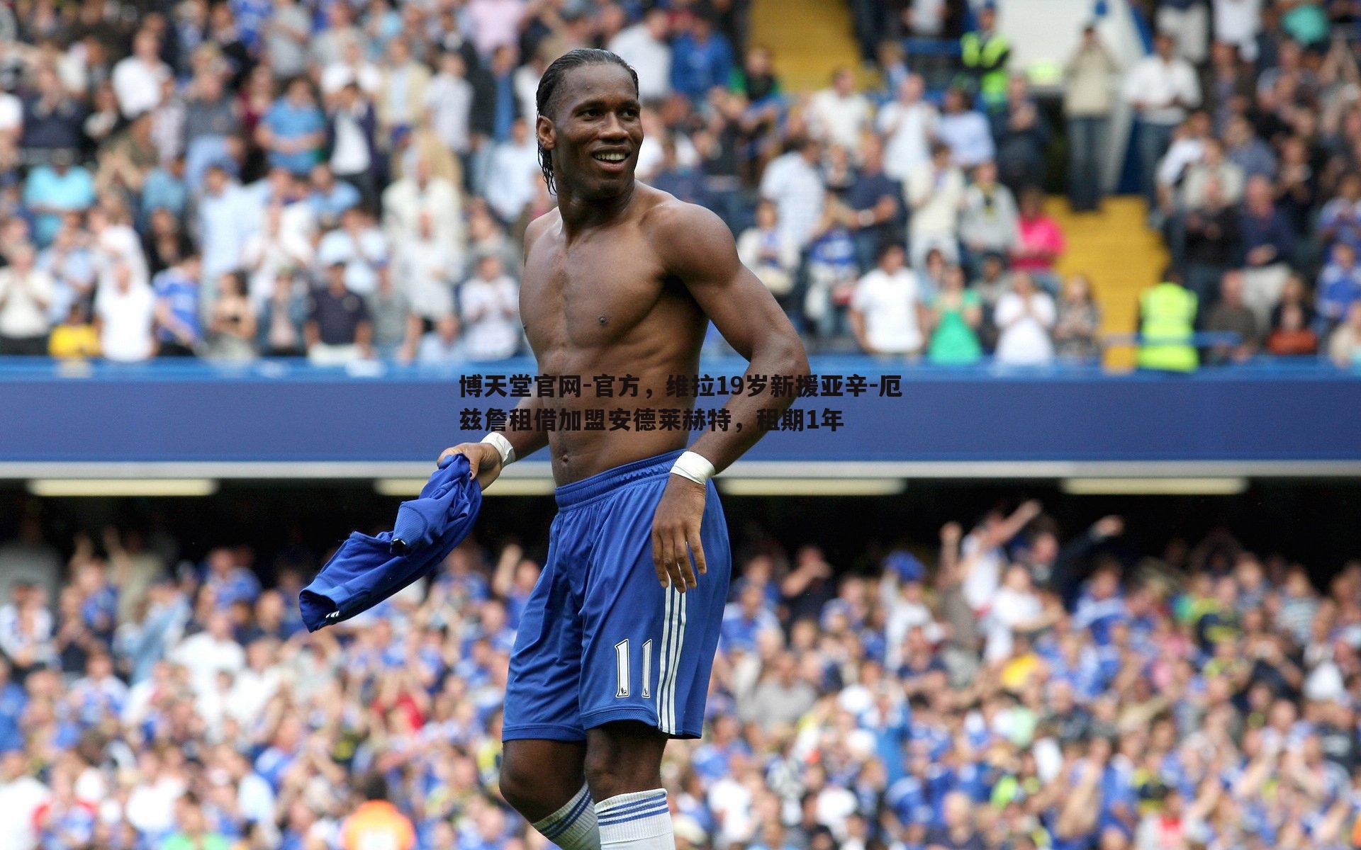 博天堂官网-官方，维拉19岁新援亚辛-厄兹詹租借加盟安德莱赫特，租期1年