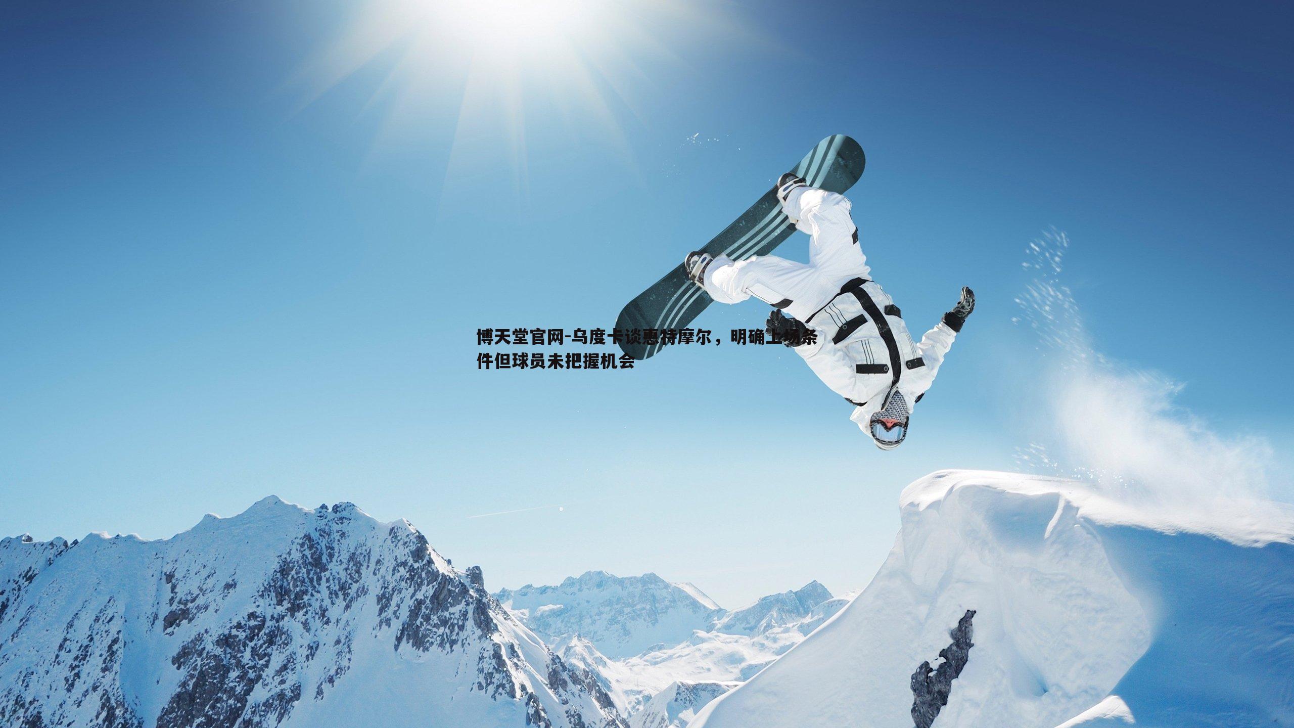 博天堂官网-乌度卡谈惠特摩尔，明确上场条件但球员未把握机会