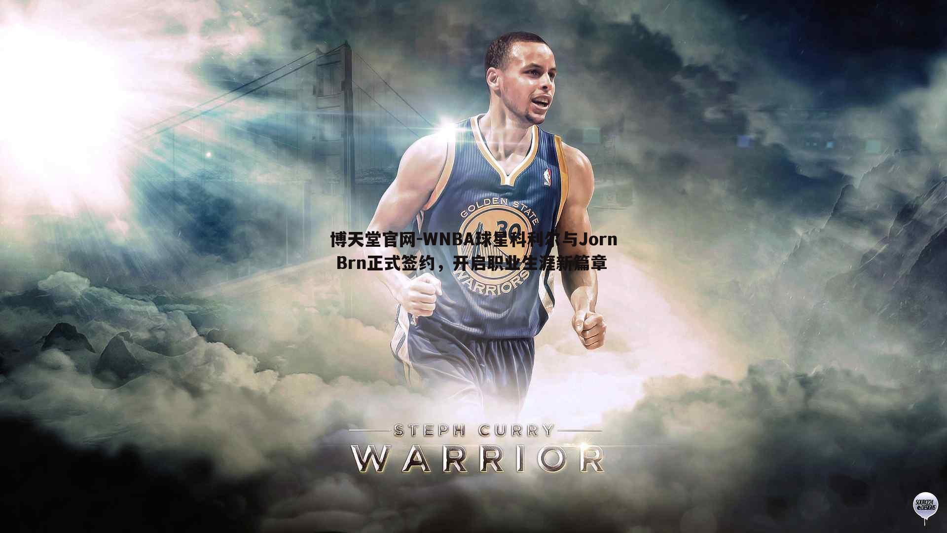 WNBA球星科利尔与Jorn Brn正式签约，开启职业生涯新篇章