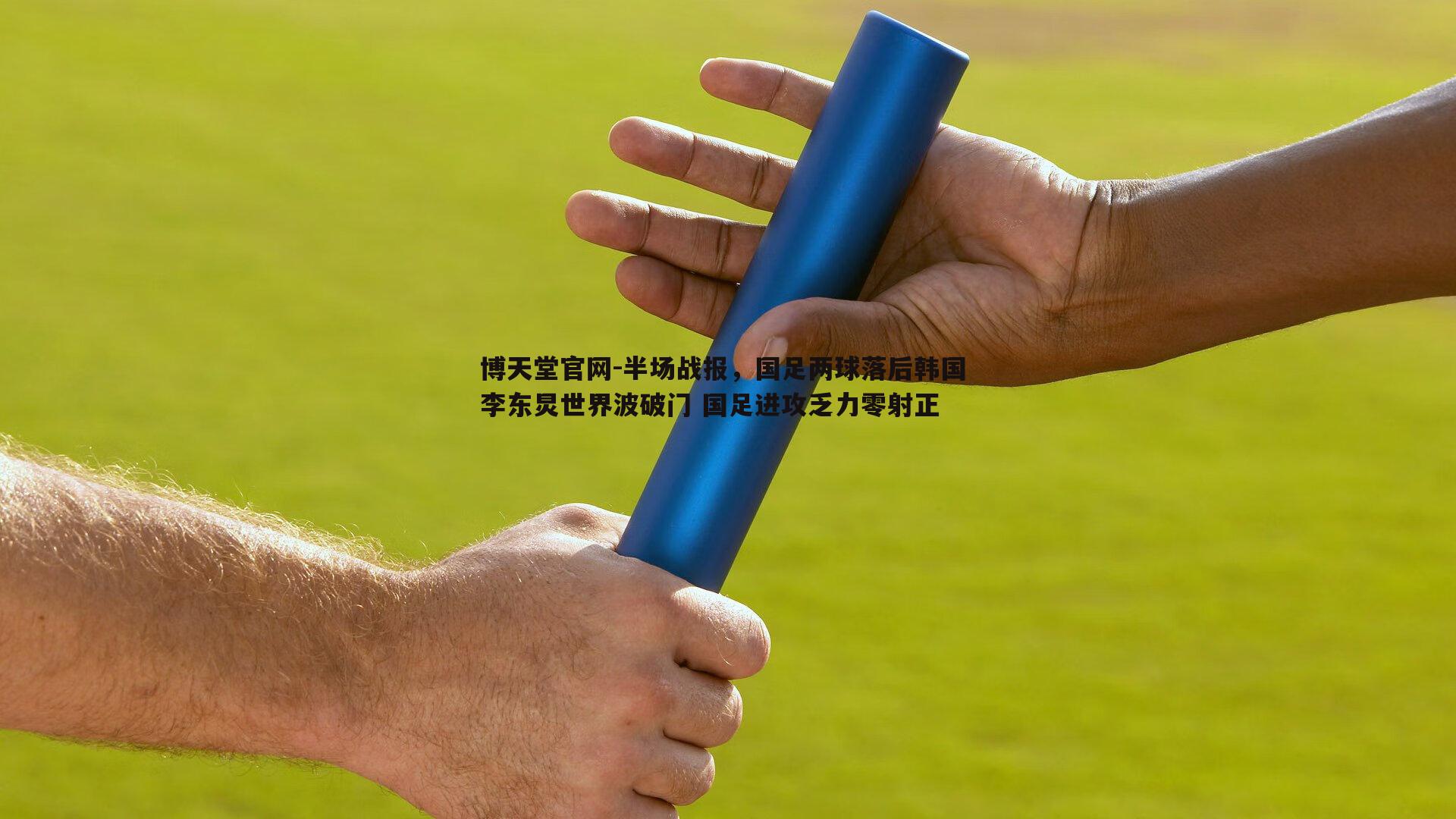 半场战报，国足两球落后韩国 李东炅世界波破门 国足进攻乏力零射正