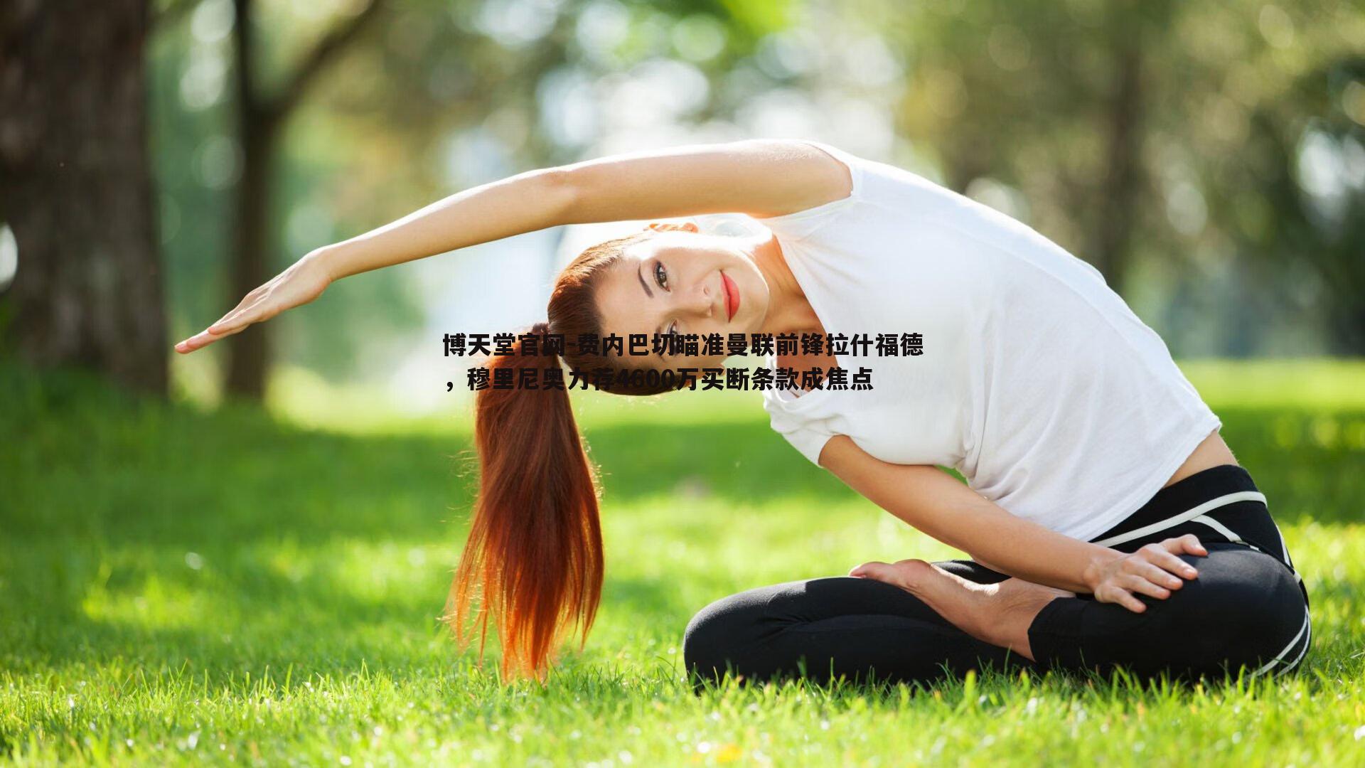 博天堂官网-费内巴切瞄准曼联前锋拉什福德,穆里尼奥力荐4600万买断条款成焦点 博天堂官网-费内巴切瞄准曼联前锋拉什福德,穆里尼奥力荐4600万买断条款成焦点
