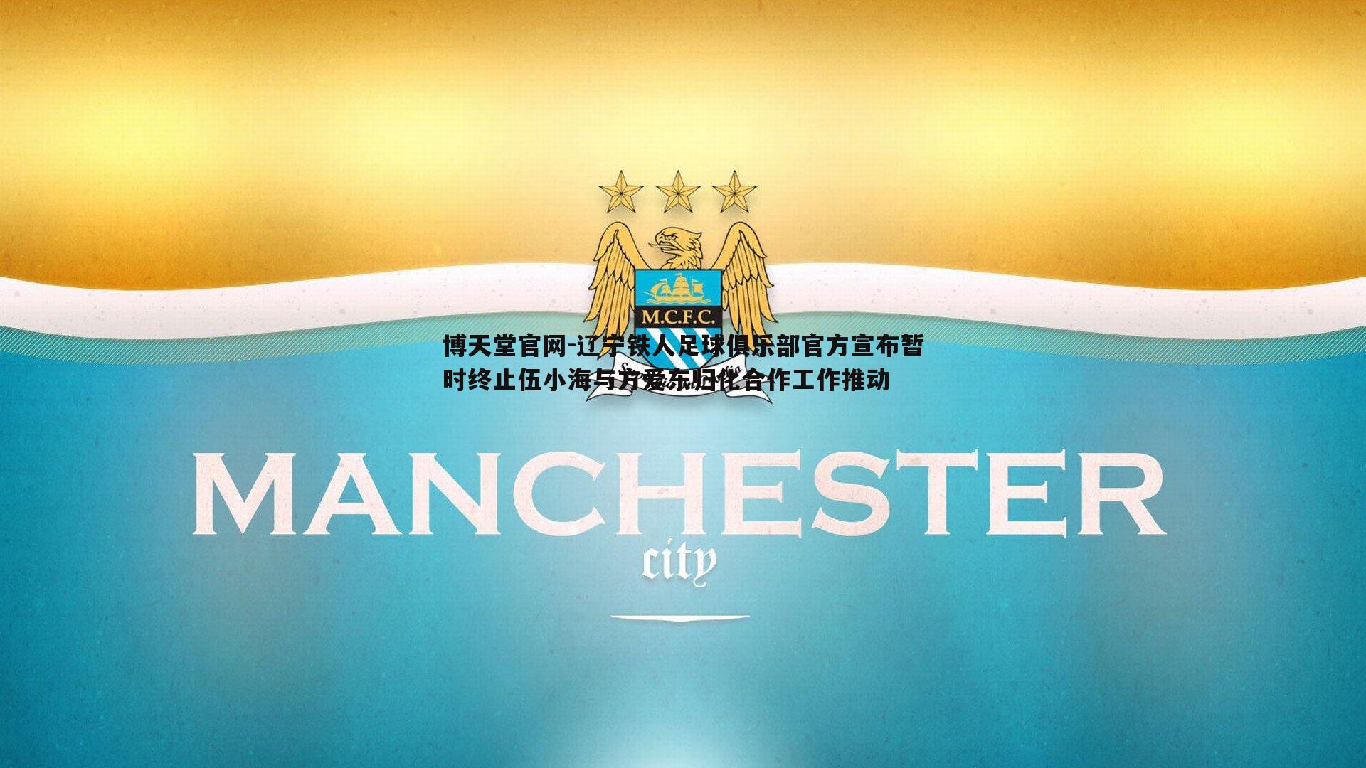 辽宁铁人足球俱乐部官方宣布暂时终止伍小海与方爱东归化合作工作推动