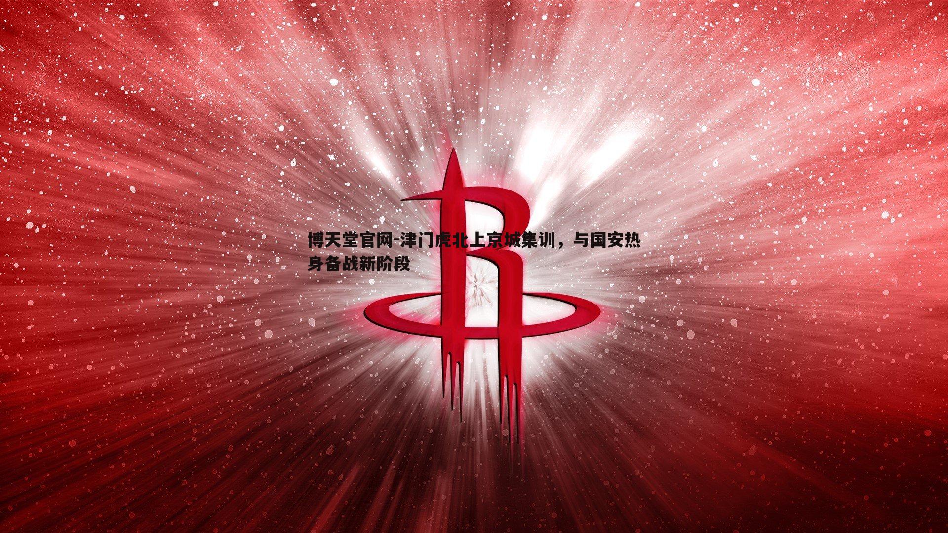 津门虎北上京城集训，与国安热身备战新阶段