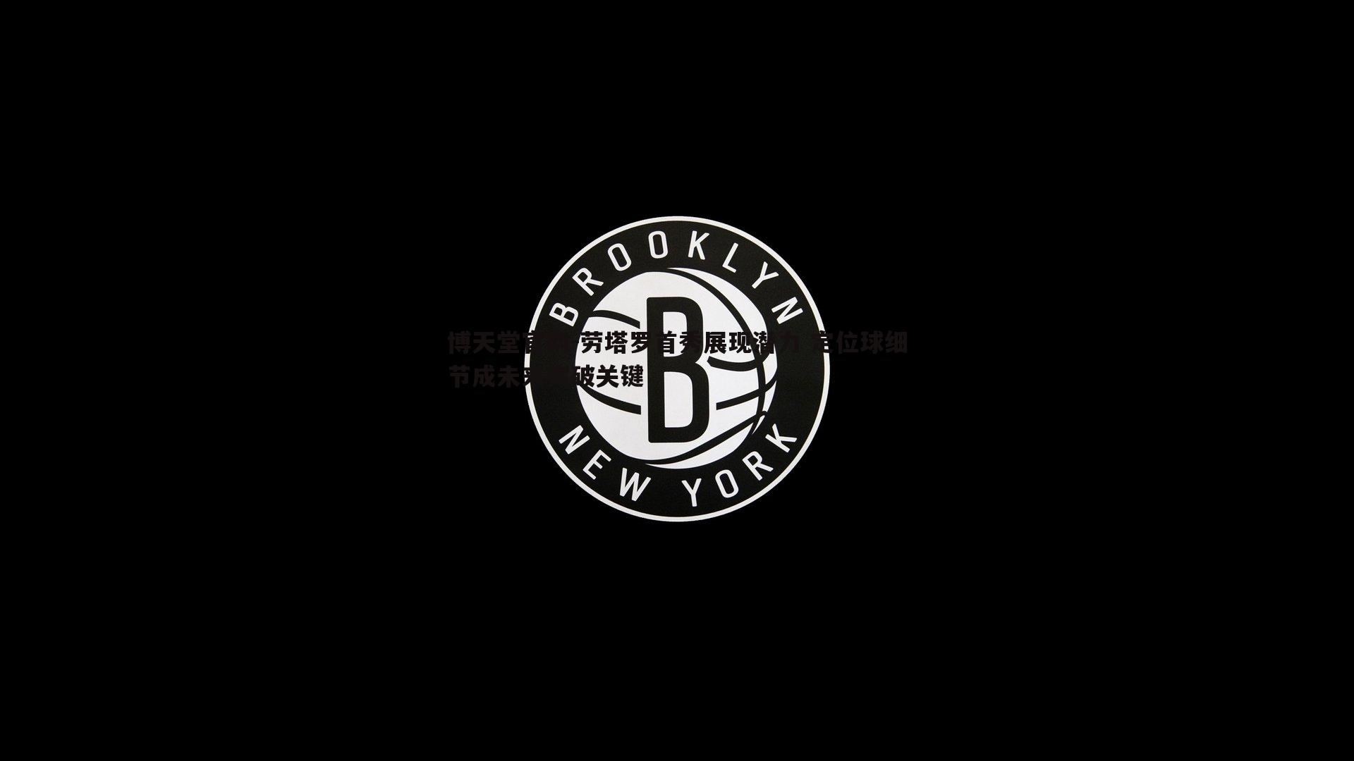 博天堂官网-劳塔罗首秀展现潜力 定位球细节成未来突破关键