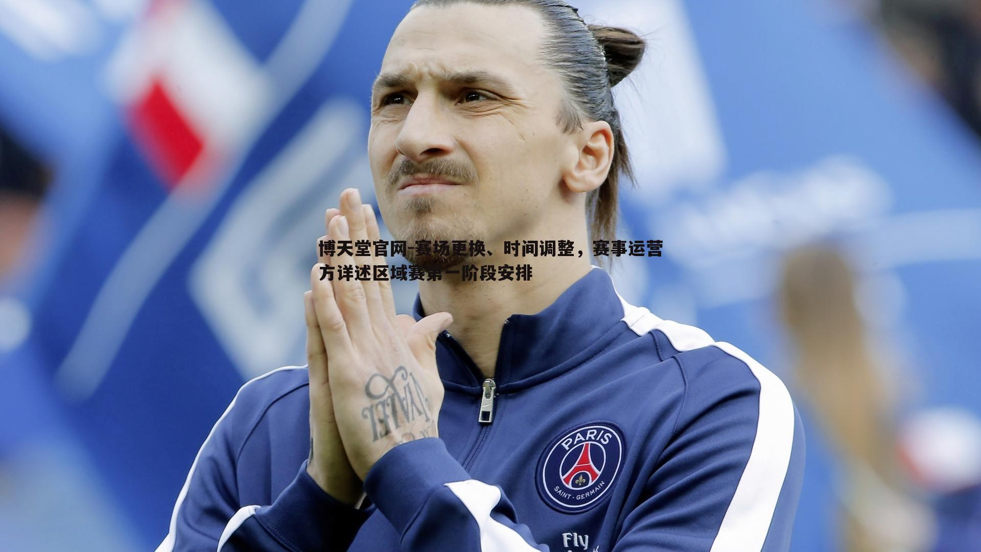 赛场更换、时间调整，赛事运营方详述区域赛第一阶段安排
