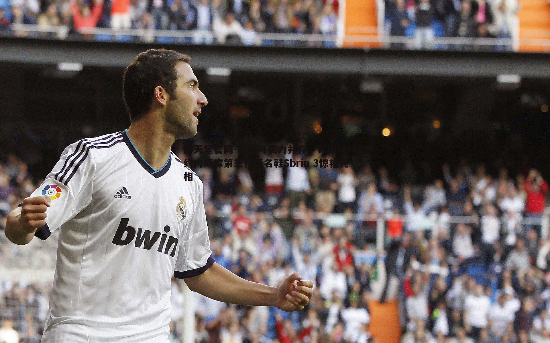 博天堂官网-颜值与实力并存，WNBA球星约内斯库第三代签名鞋Sbrin 3惊艳亮相