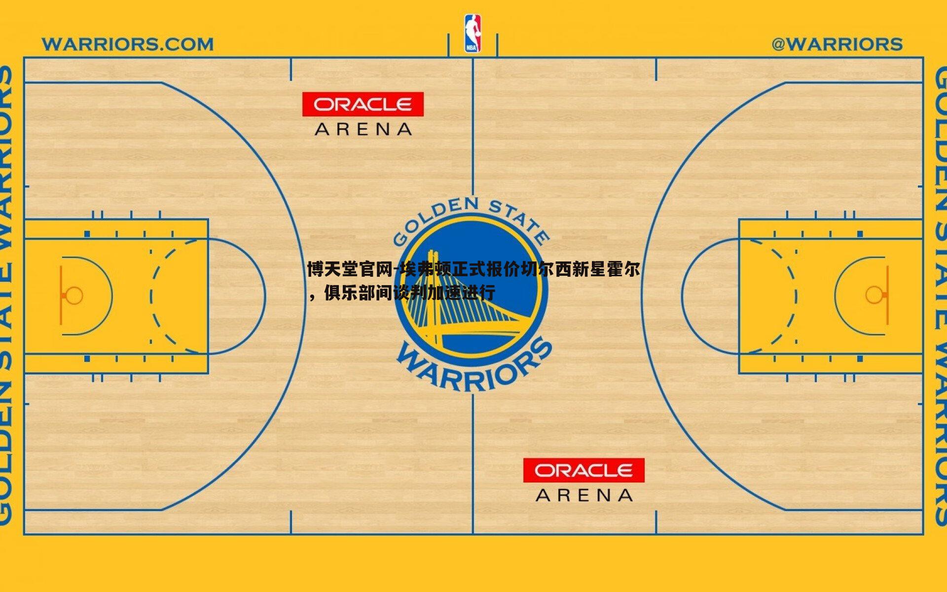 埃弗顿正式报价切尔西新星霍尔,俱乐部间谈判加速进行