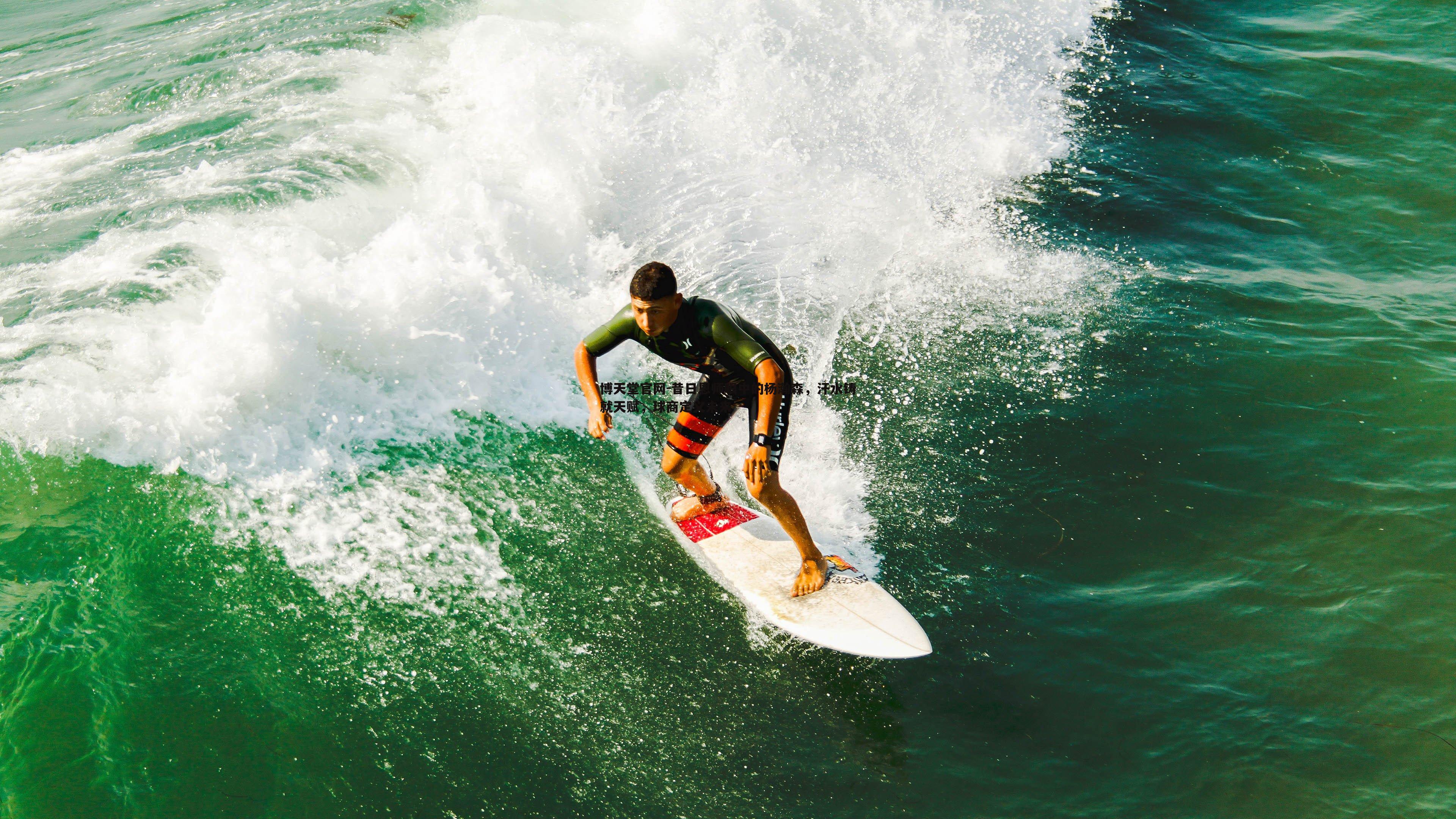 博天堂官网-昔日恩师眼中的杨瀚森，汗水铸就天赋，球商定义未来
