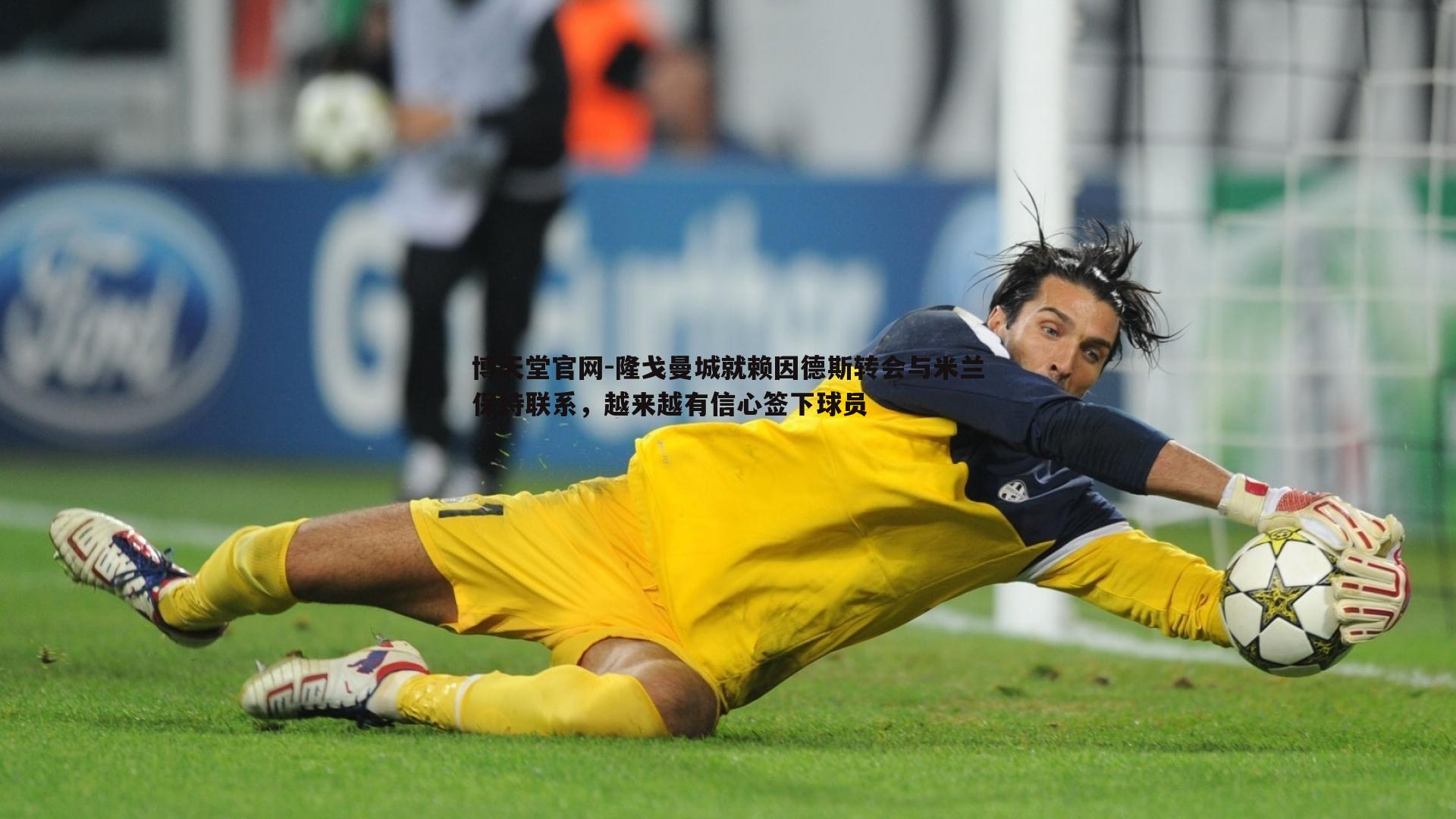 博天堂官网-隆戈曼城就赖因德斯转会与米兰保持联系，越来越有信心签下球员