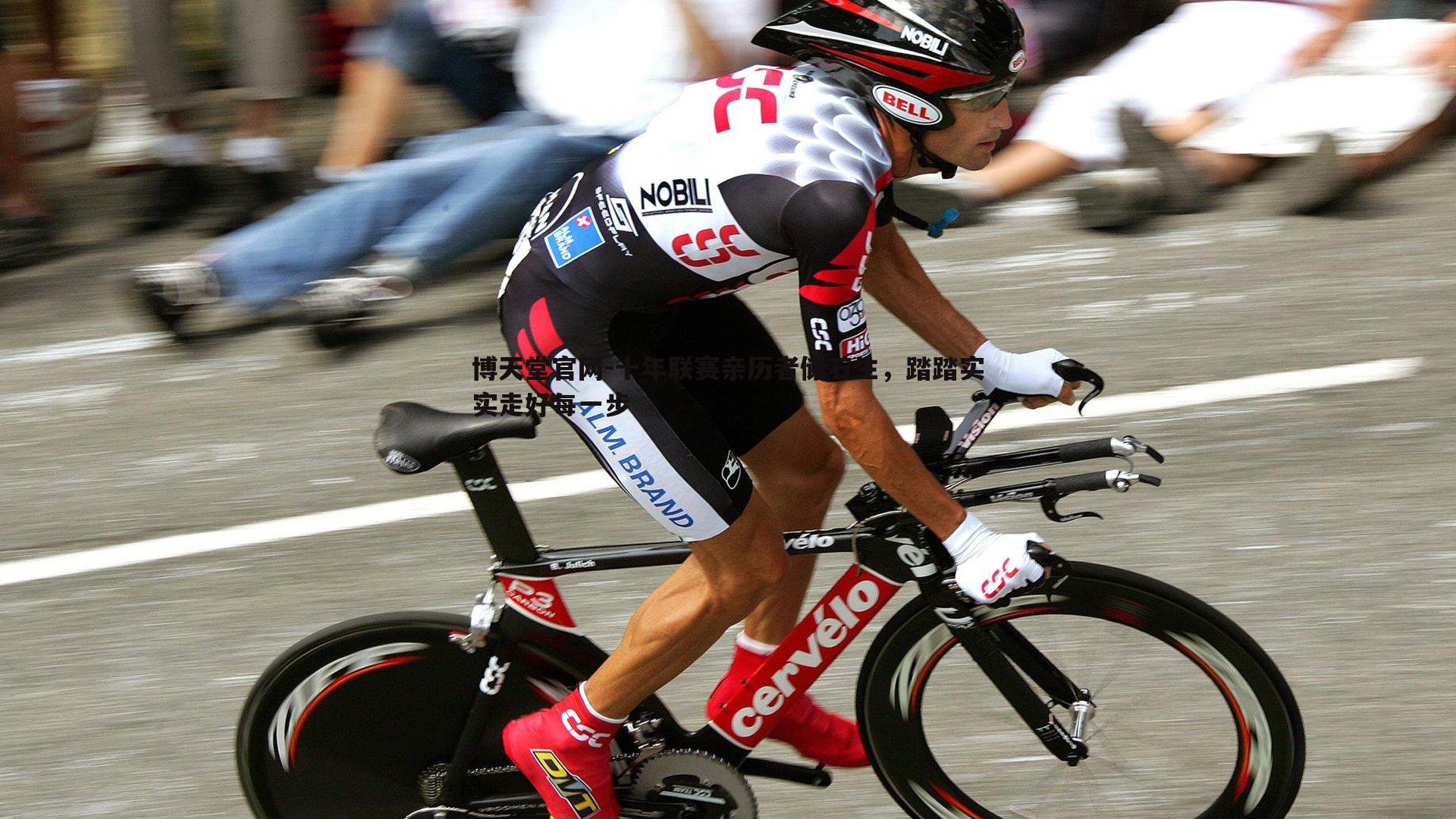 博天堂官网-十年联赛亲历者储石生，踏踏实实走好每一步