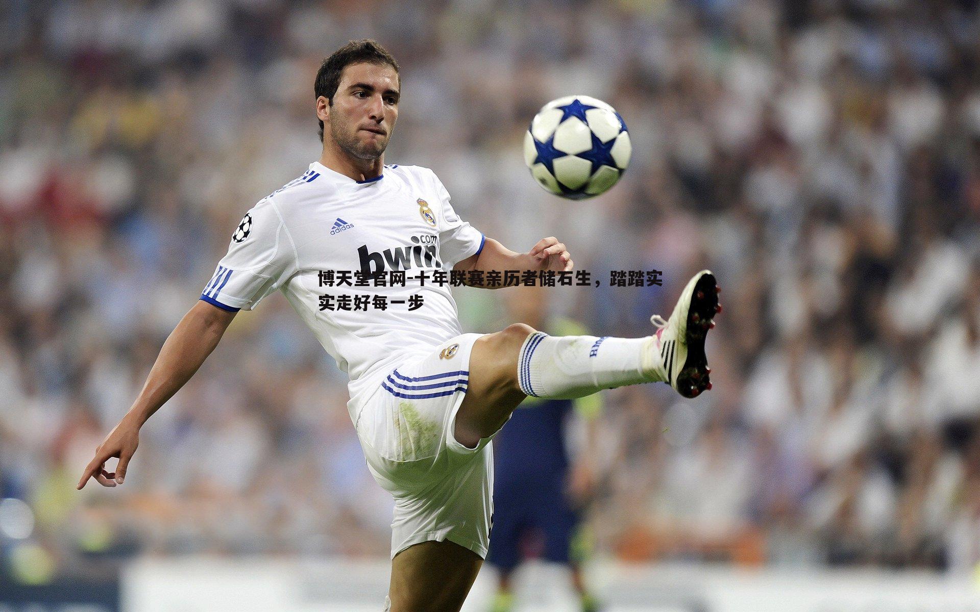 十年联赛亲历者储石生,踏踏实实走好每一步