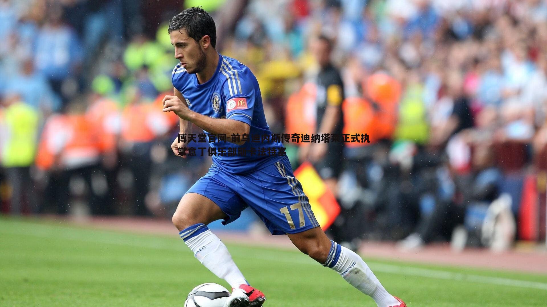 博天堂官网-前乌迪内斯传奇迪纳塔莱正式执掌意丁俱乐部斯卡法特塞