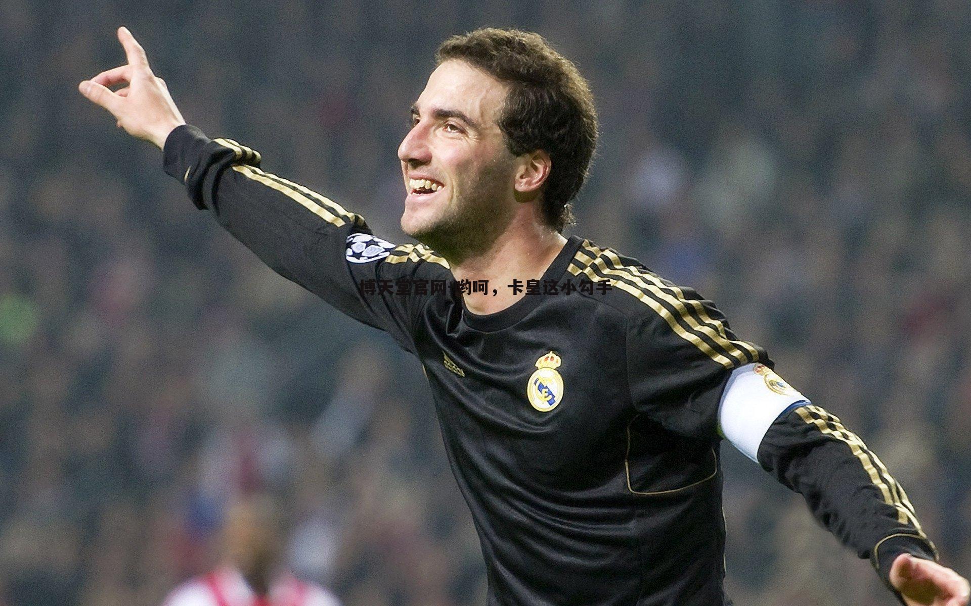 博天堂官网-哟呵，卡皇这小勾手