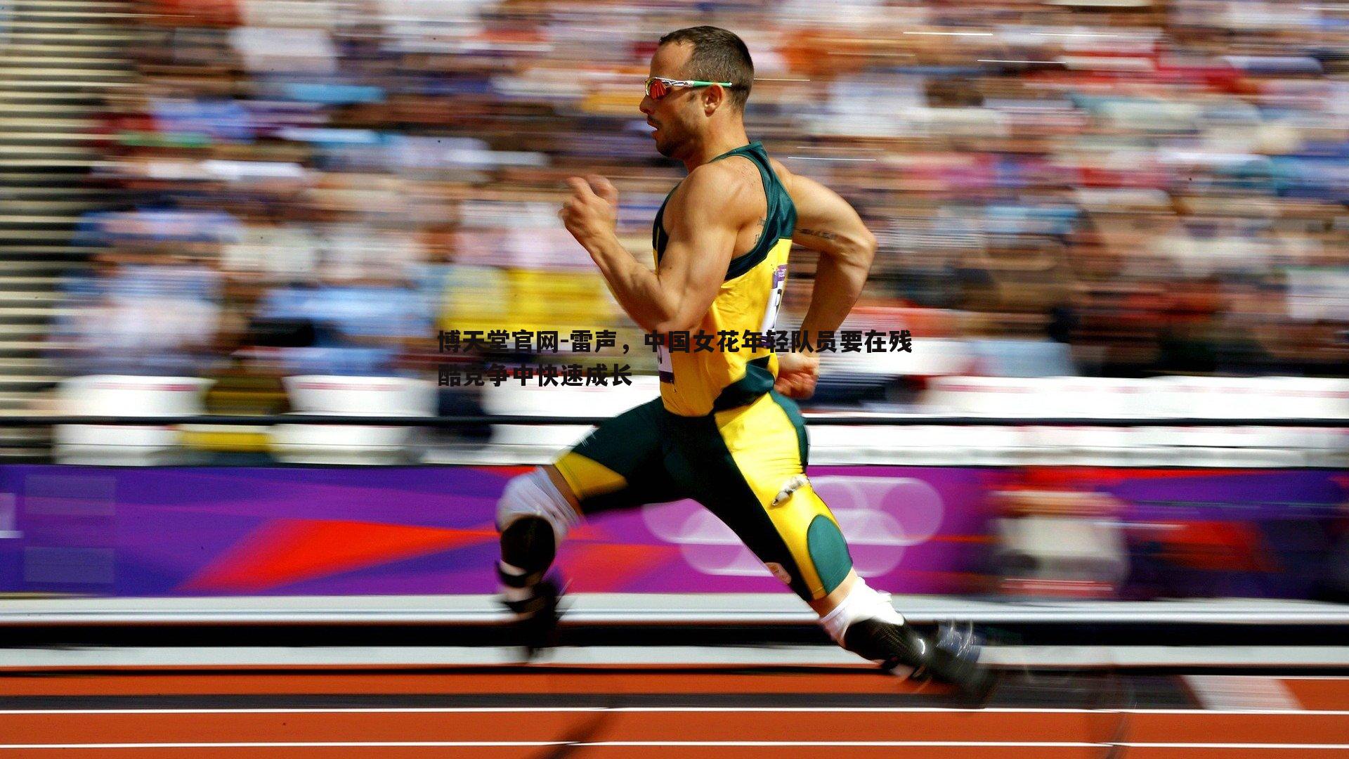 雷声,中国女花年轻队员要在残酷竞争中快速成长