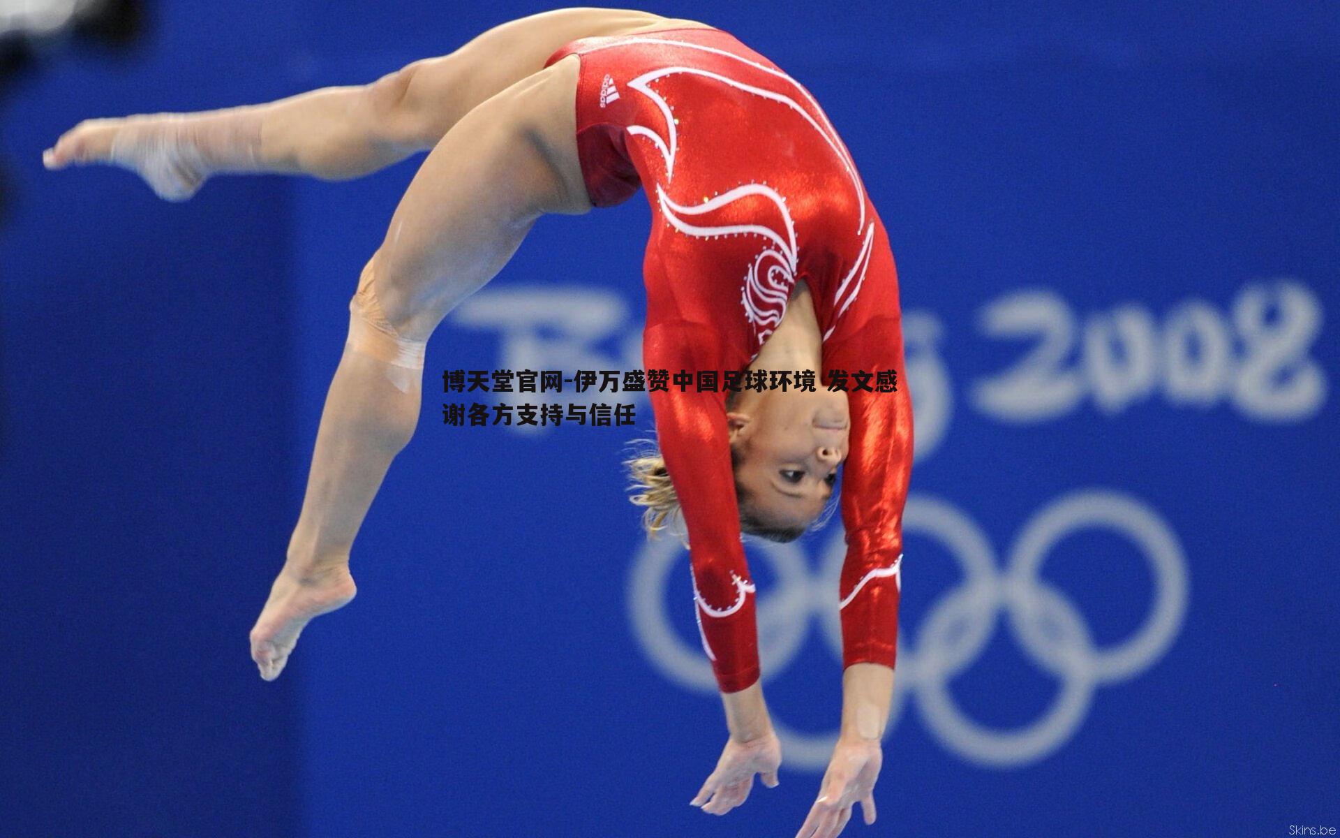 博天堂官网-伊万盛赞中国足球环境 发文感谢各方支持与信任