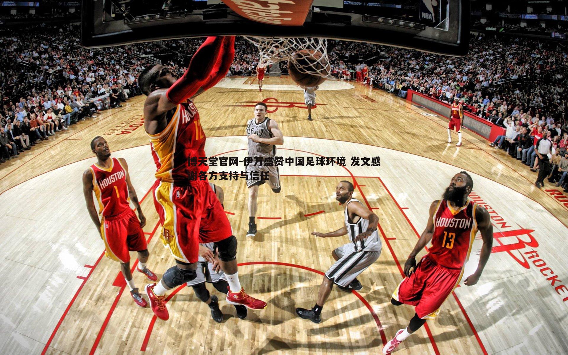 伊万盛赞中国足球环境 发文感谢各方支持与信任