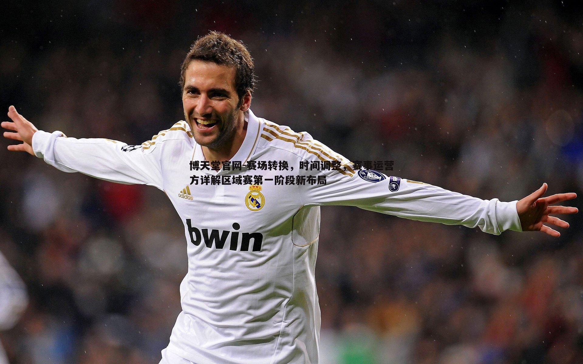 博天堂官网-赛场转换，时间调整，赛事运营方详解区域赛第一阶段新布局