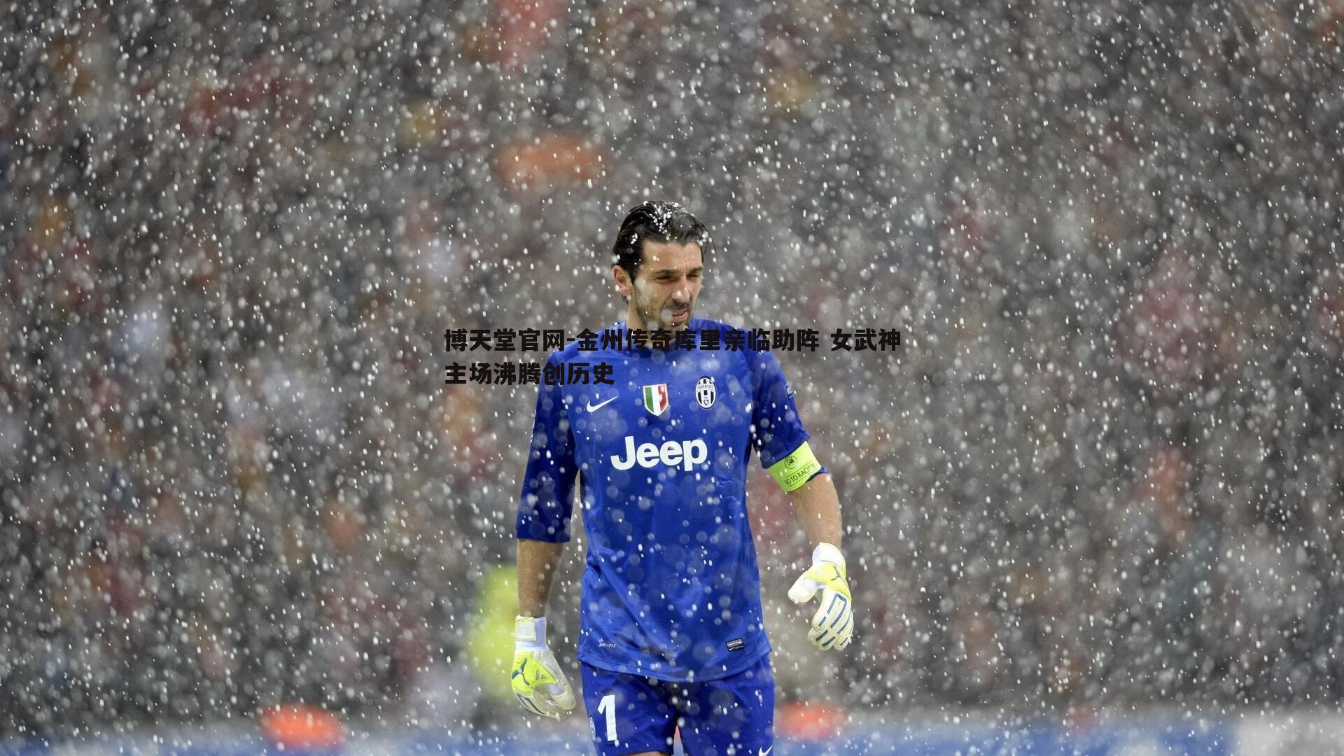 博天堂官网-金州传奇库里亲临助阵 女武神主场沸腾创历史