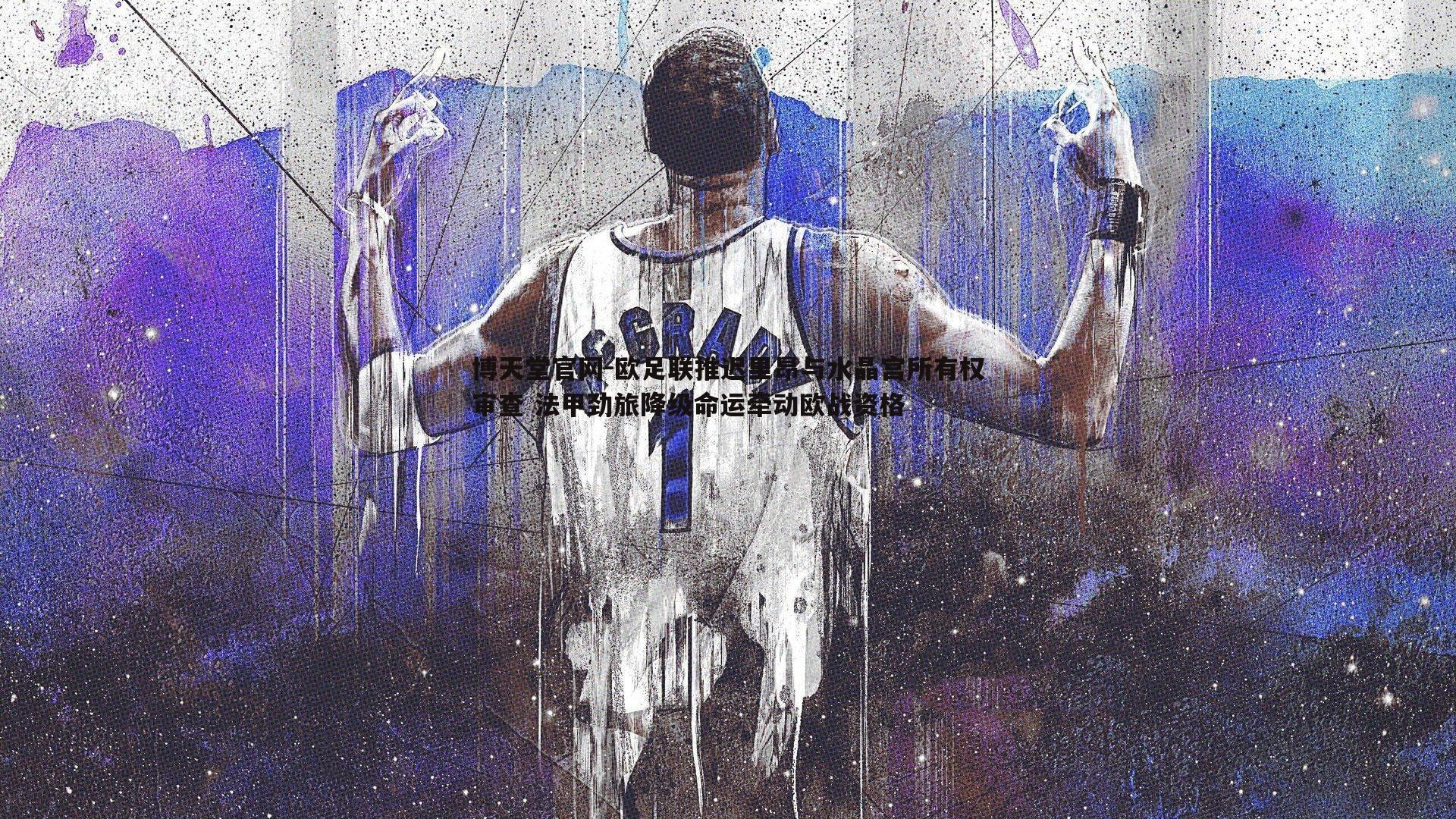 博天堂官网-欧足联推迟里昂与水晶宫所有权审查 法甲劲旅降级命运牵动欧战资格