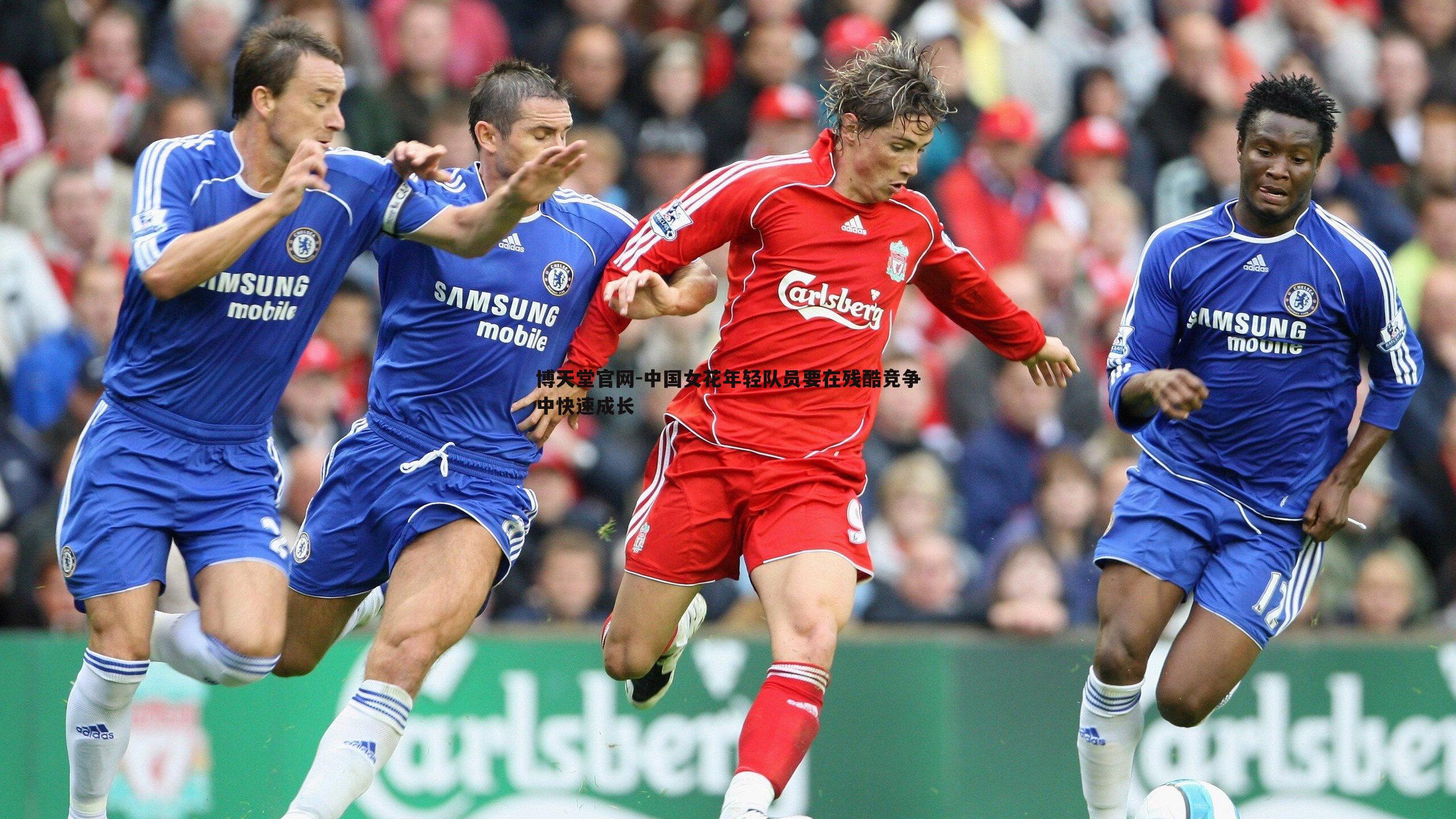 博天堂官网-中国女花年轻队员要在残酷竞争中快速成长