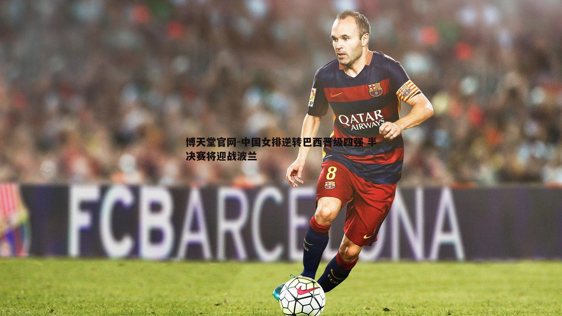 中国女排逆转巴西晋级四强 半决赛将迎战波兰