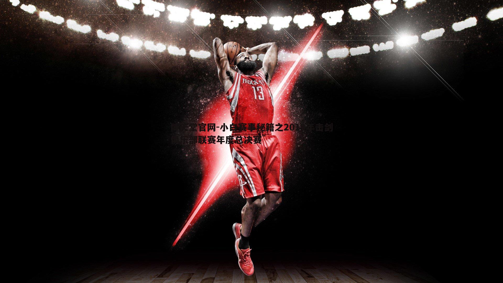 博天堂官网-小白赛事秘籍之2019年击剑俱乐部联赛年度总决赛