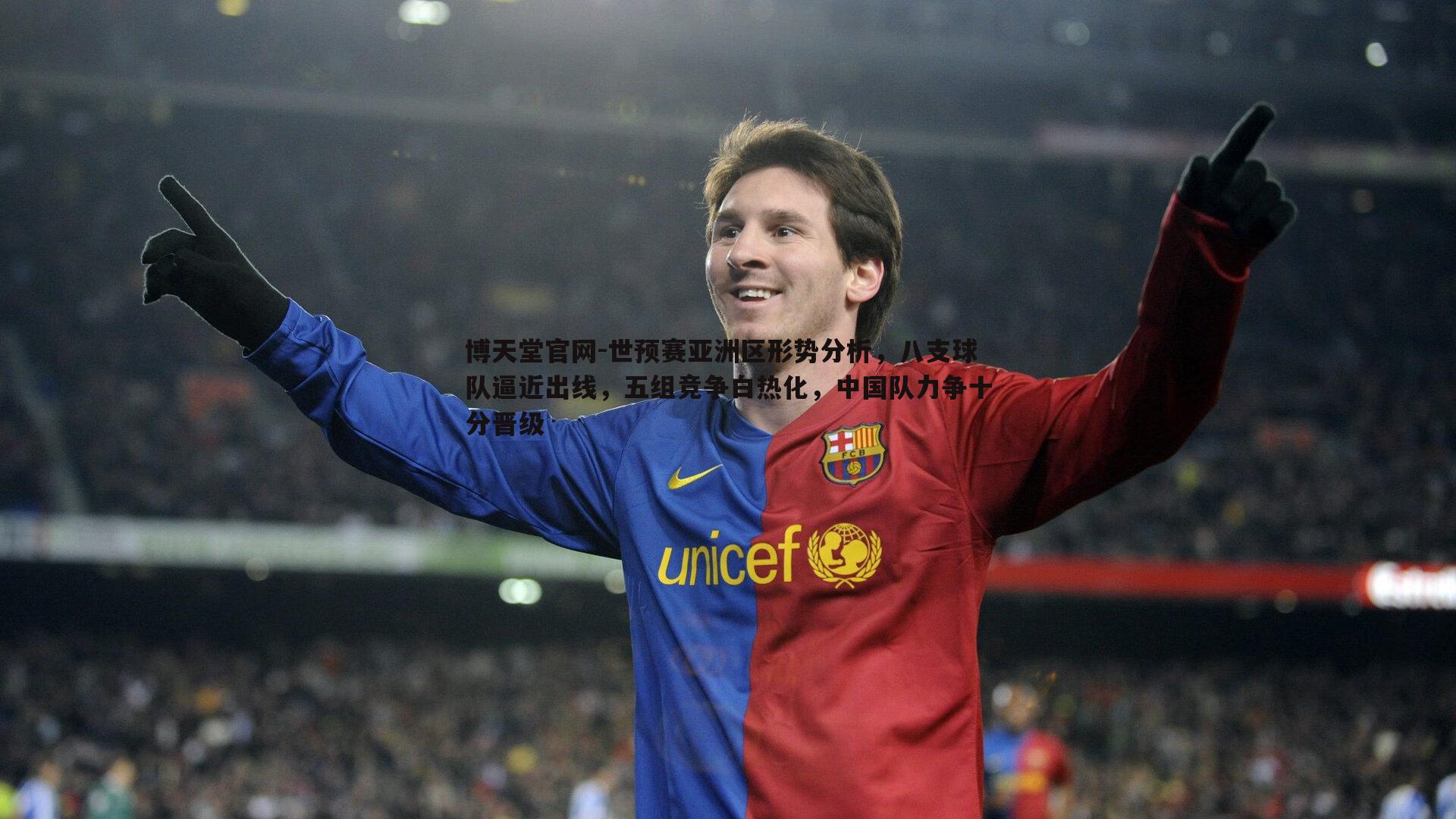 博天堂官网-世预赛亚洲区形势分析，八支球队逼近出线，五组竞争白热化，中国队力争十分晋级