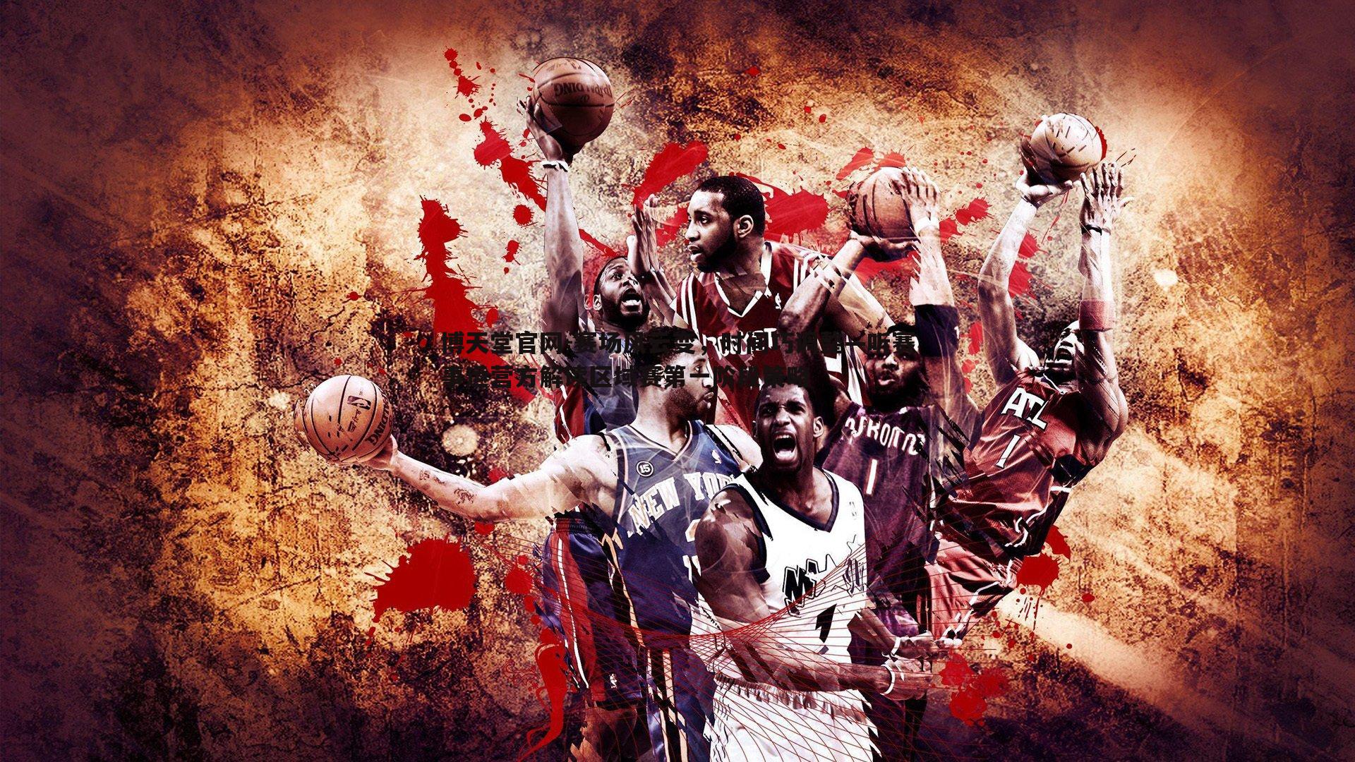 博天堂官网-赛场风云变，时间巧调整—听赛事运营方解读区域赛第一阶段策略