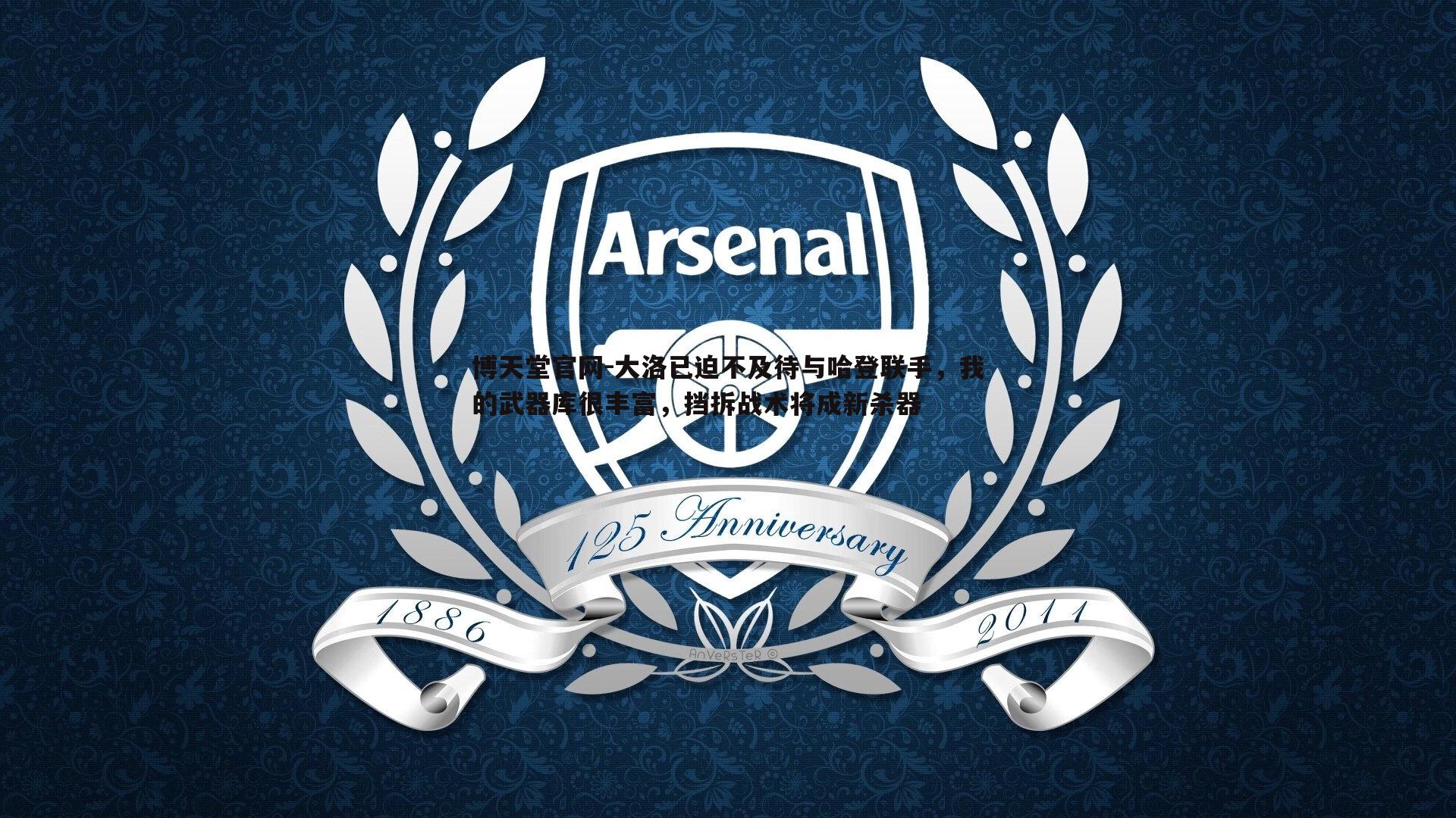 博天堂官网-大洛已迫不及待与哈登联手，我的武器库很丰富，挡拆战术将成新杀器