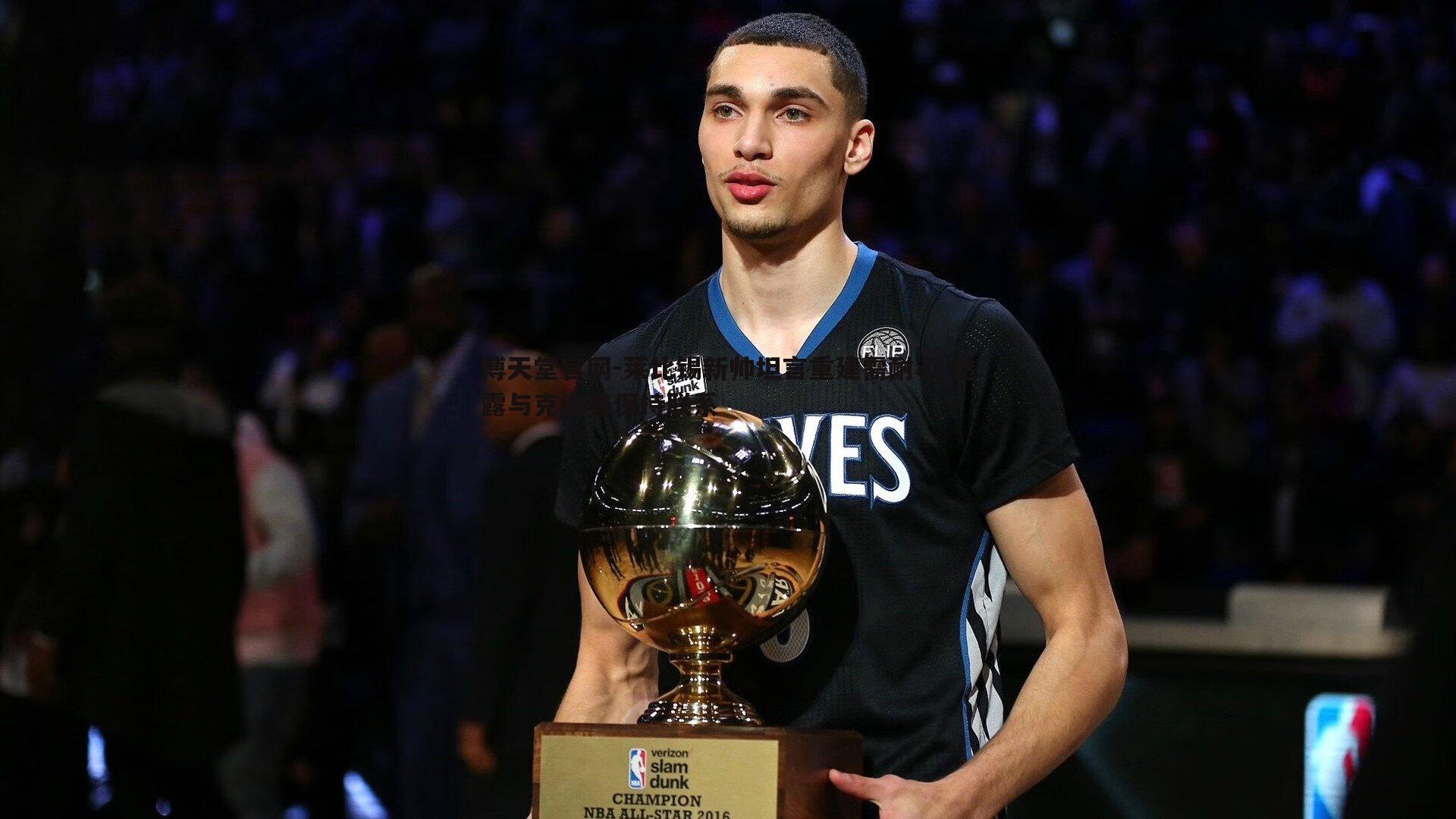 莱比锡新帅坦言重建需耐心 透露与克洛普保持联系