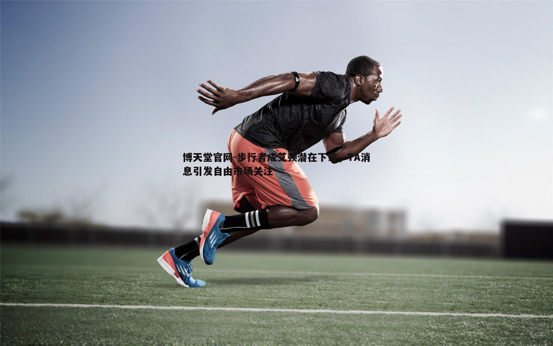 博天堂官网-步行者成艾顿潜在下家，TA消息引发自由市场关注