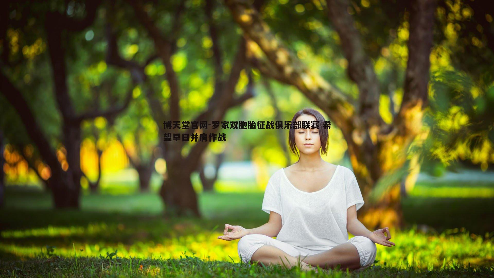 博天堂官网-罗家双胞胎征战俱乐部联赛 希望早日并肩作战