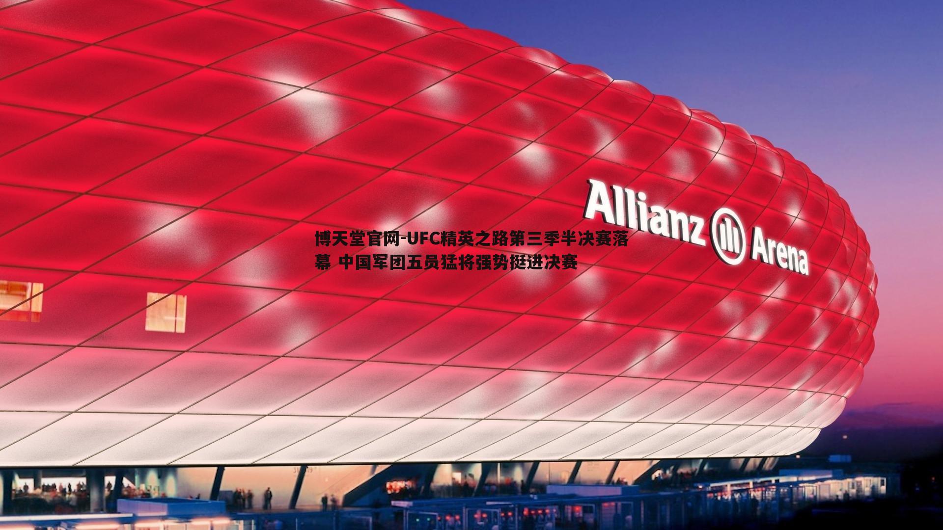 博天堂官网-UFC精英之路第三季半决赛落幕 中国军团五员猛将强势挺进决赛