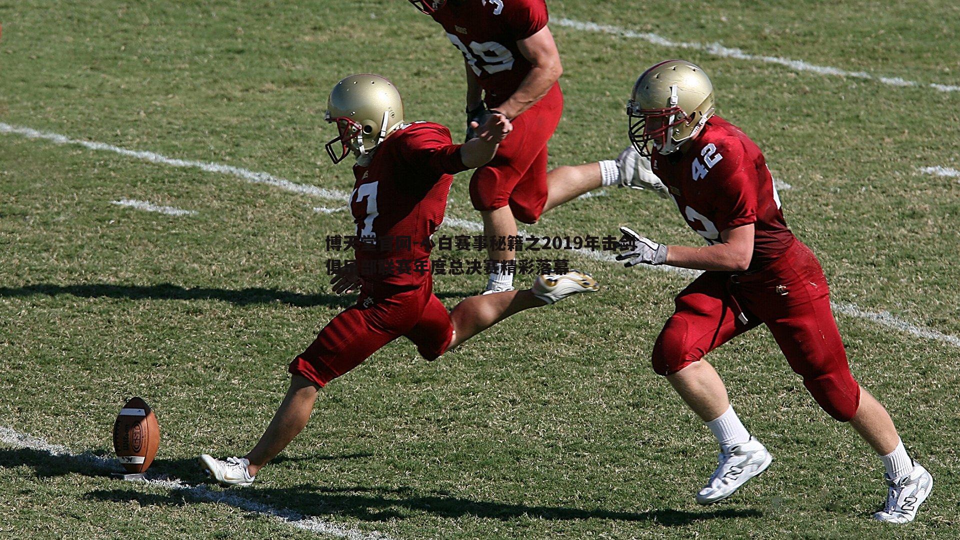 博天堂官网-小白赛事秘籍之2019年击剑俱乐部联赛年度总决赛精彩落幕