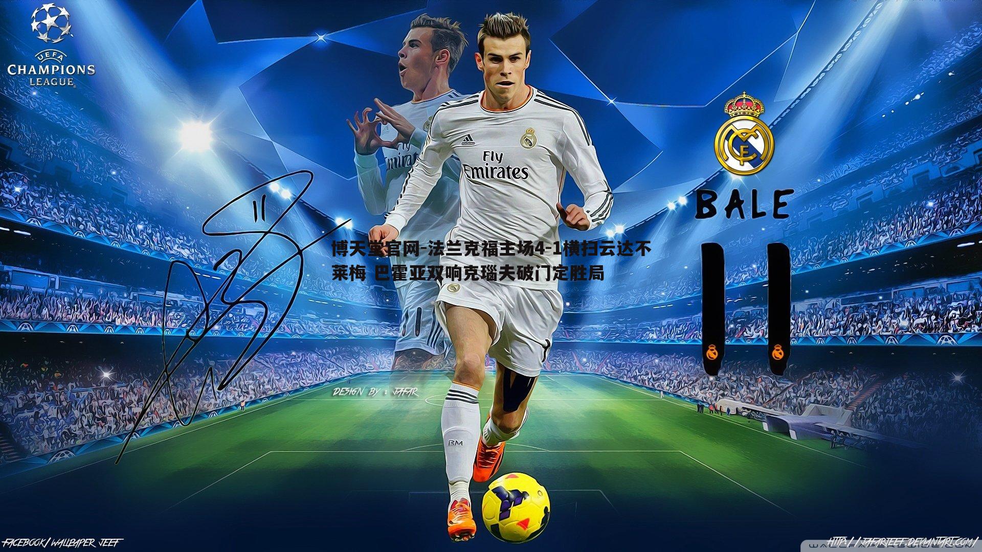 博天堂官网-法兰克福主场4-1横扫云达不莱梅 巴霍亚双响克瑙夫破门定胜局