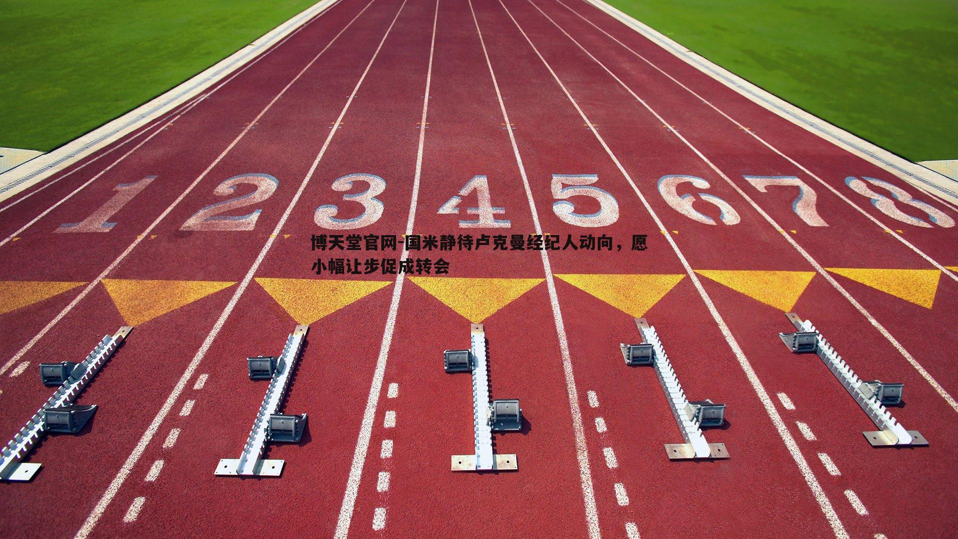 博天堂官网-国米静待卢克曼经纪人动向，愿小幅让步促成转会