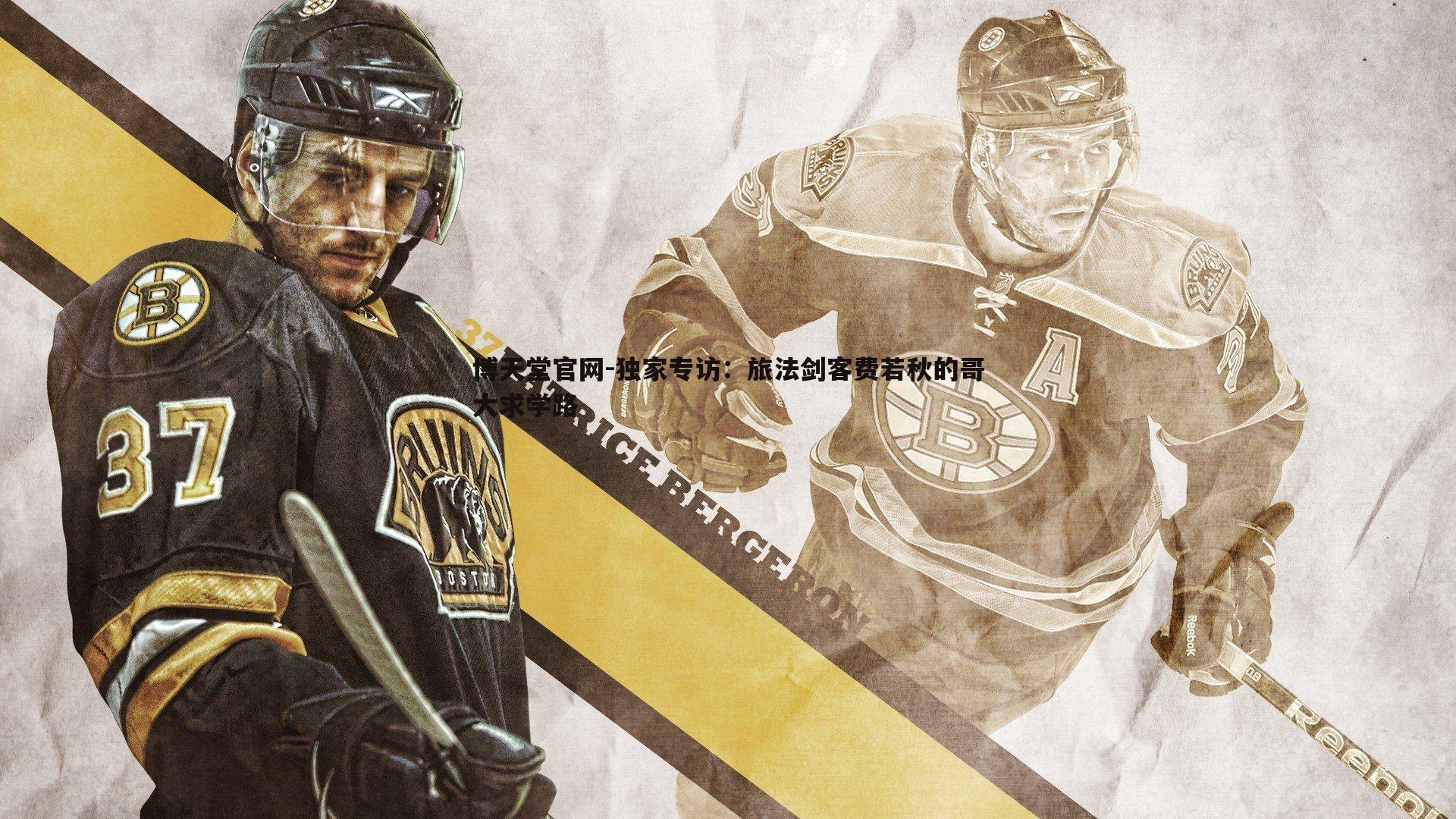 博天堂官网-独家专访：旅法剑客费若秋的哥大求学路