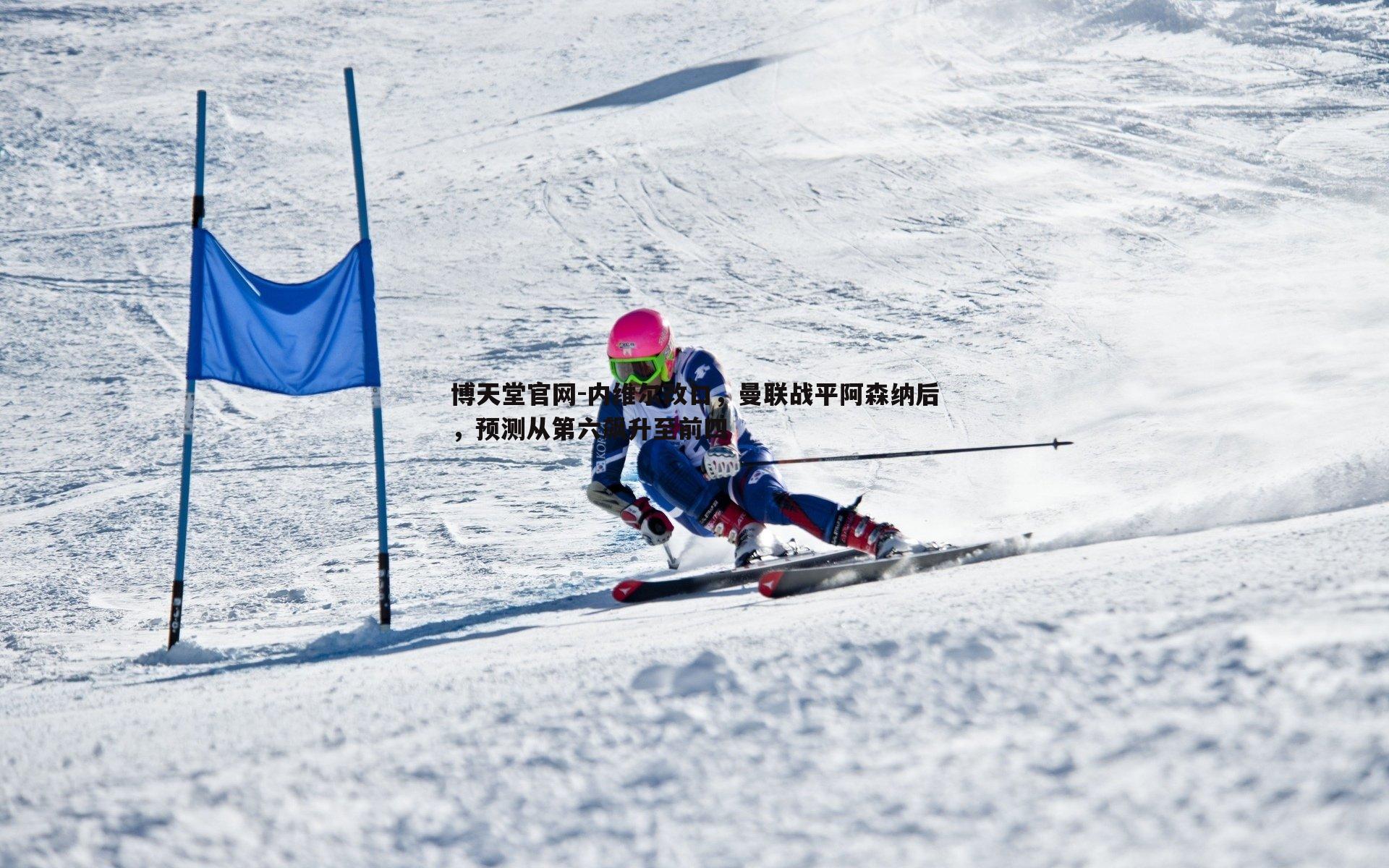 内维尔改口,曼联战平阿森纳后,预测从第六飙升至前四