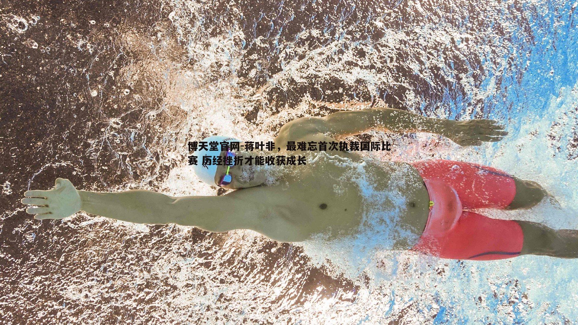 博天堂官网-蒋叶非，最难忘首次执裁国际比赛 历经挫折才能收获成长