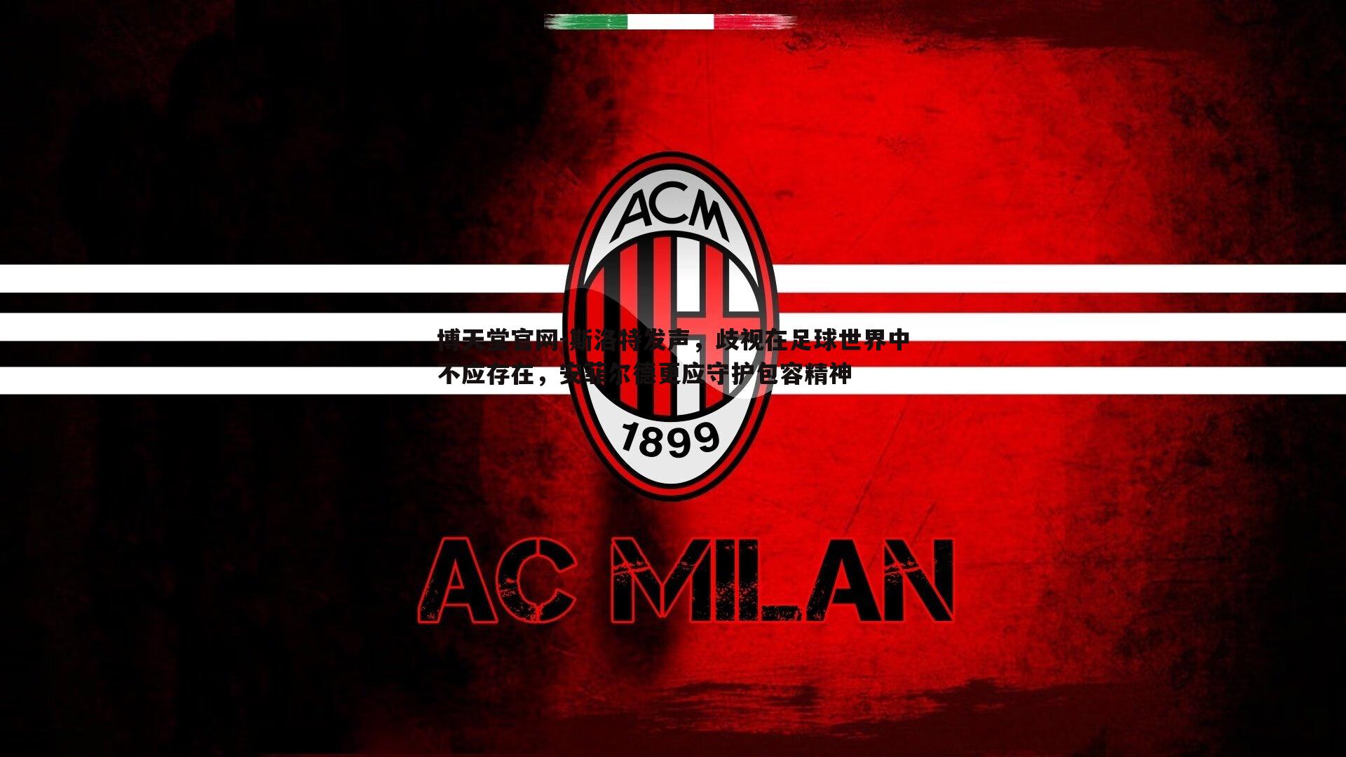 博天堂官网-斯洛特发声，歧视在足球世界中不应存在，安菲尔德更应守护包容精神