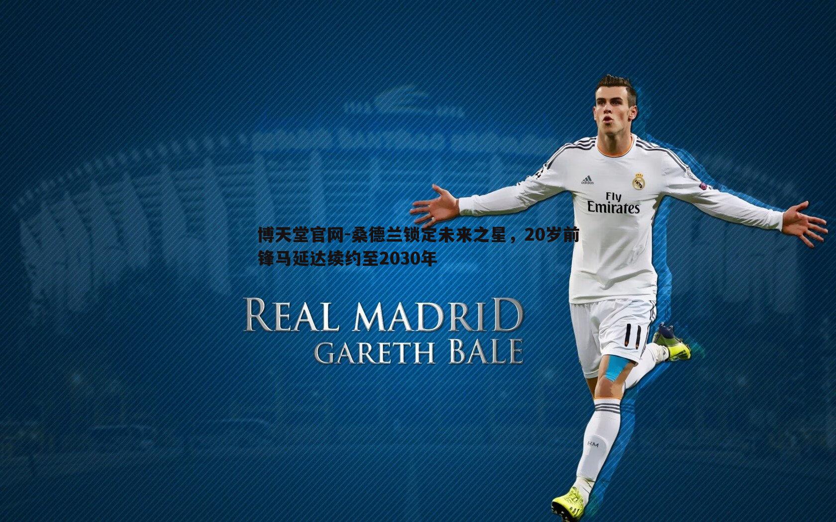 桑德兰锁定未来之星,20岁前锋马延达续约至2030年