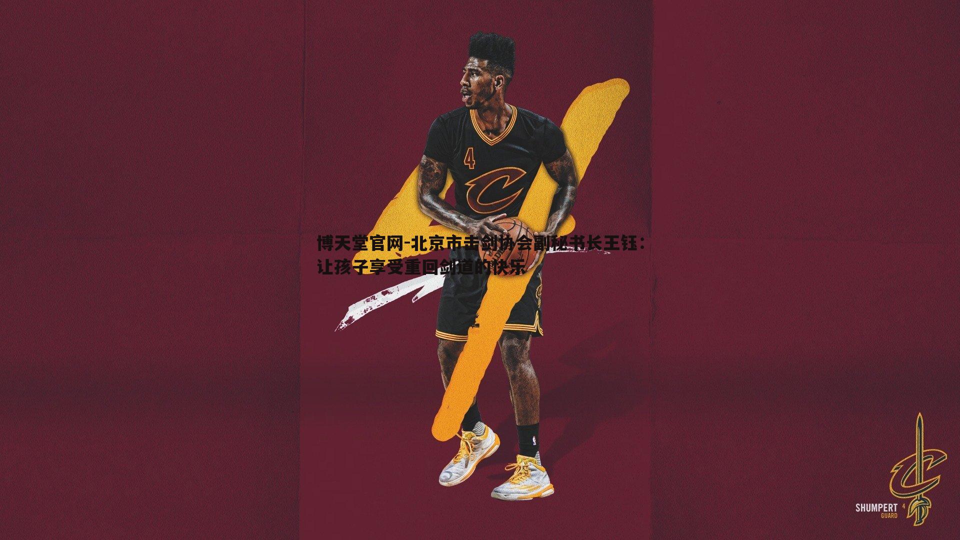 博天堂官网-北京市击剑协会副秘书长王钰：让孩子享受重回剑道的快乐