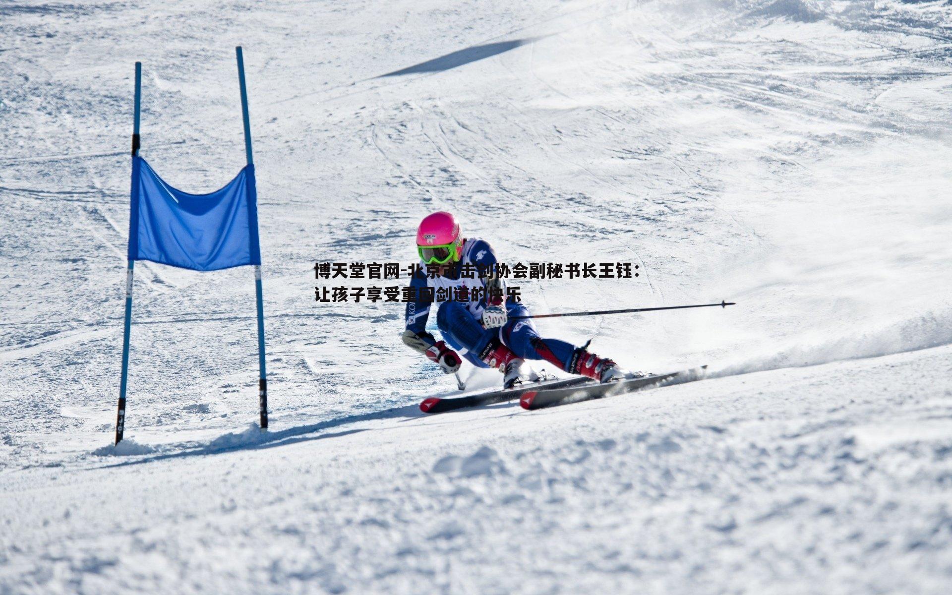 北京市击剑协会副秘书长王钰：让孩子享受重回剑道的快乐