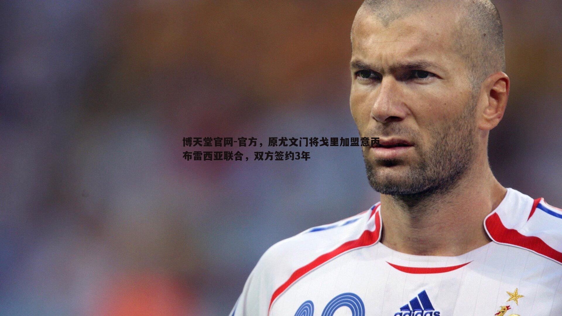 博天堂官网-官方，原尤文门将戈里加盟意丙布雷西亚联合，双方签约3年