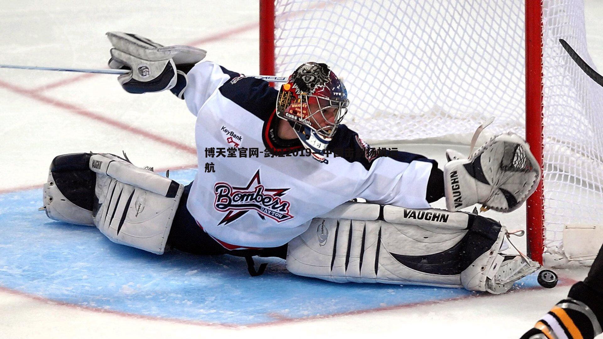 博天堂官网-剑证2019—中国击剑扬帆远航