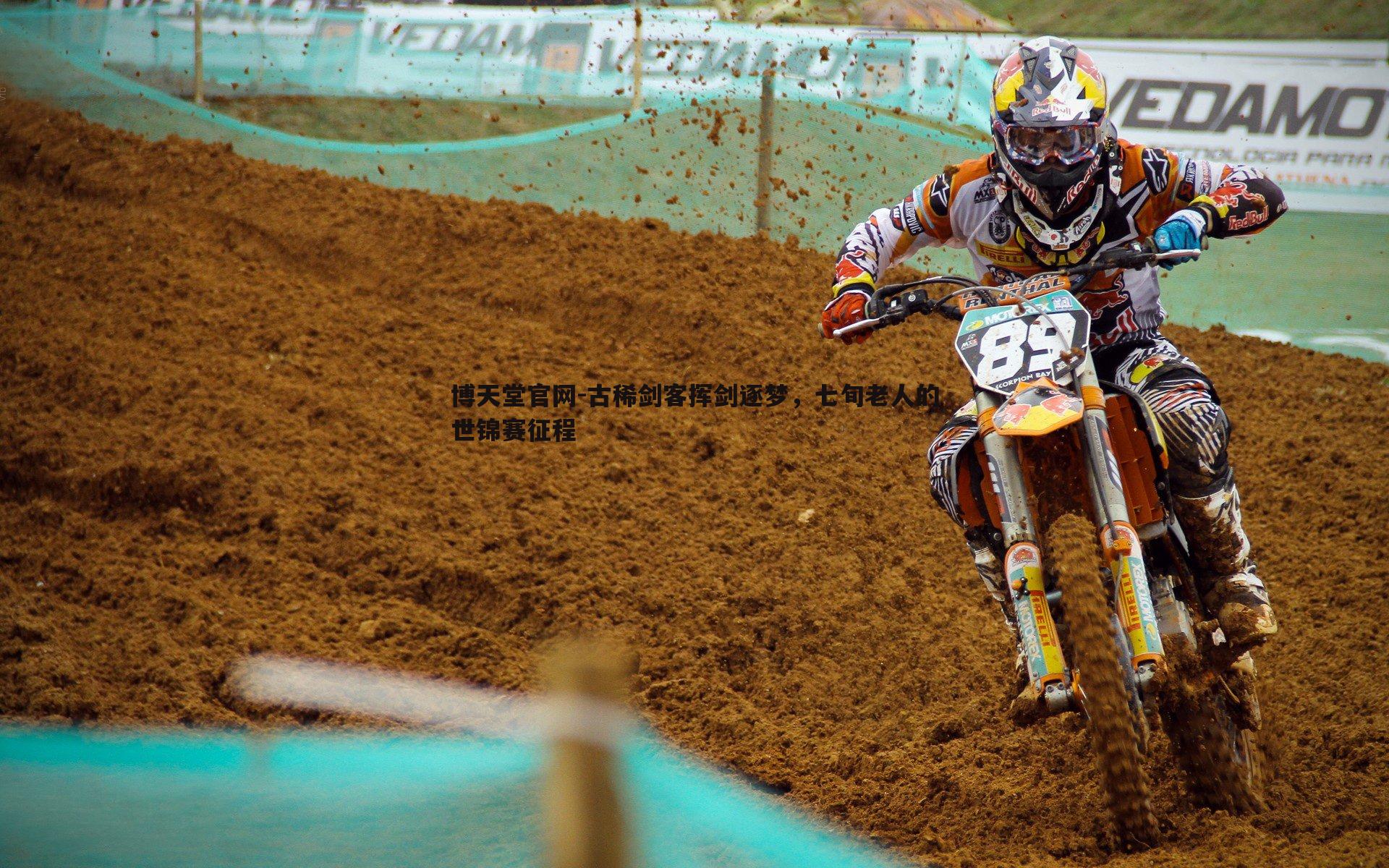 博天堂官网-古稀剑客挥剑逐梦，七旬老人的世锦赛征程