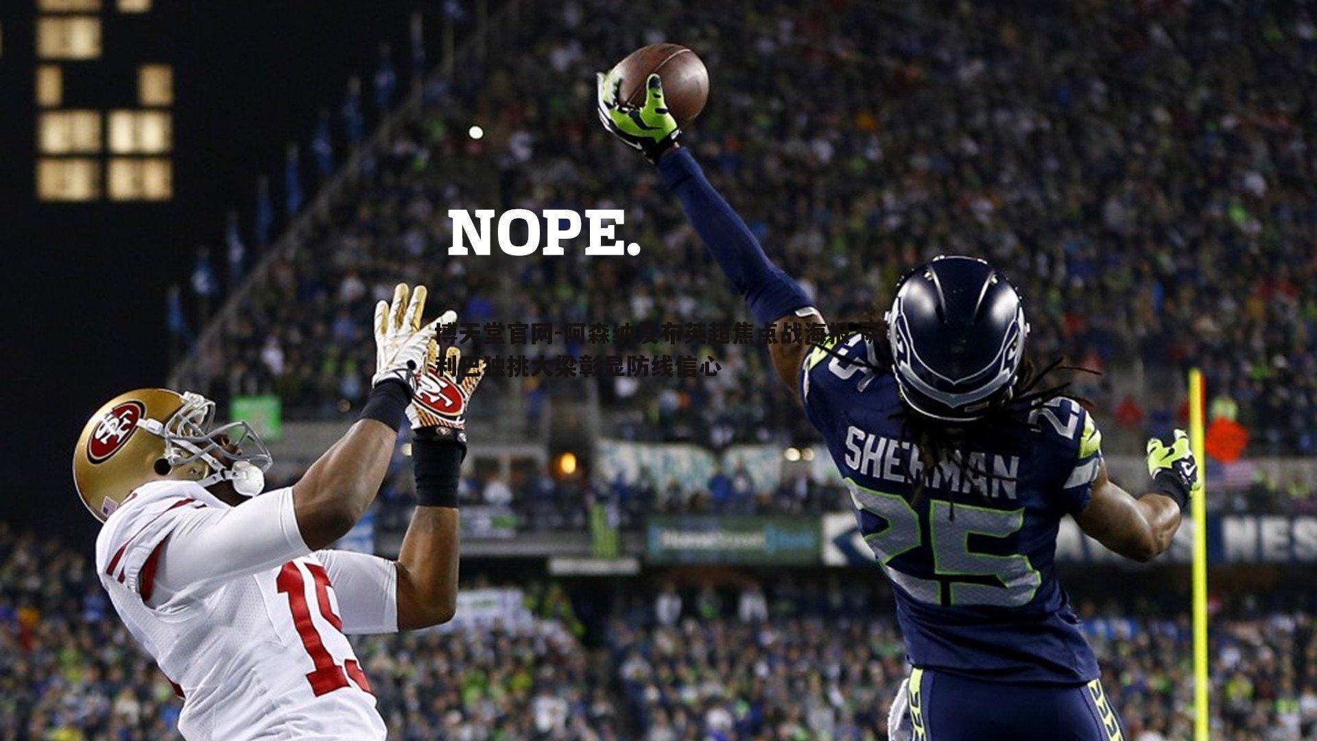 博天堂官网-阿森纳发布英超焦点战海报 萨利巴独挑大梁彰显防线信心