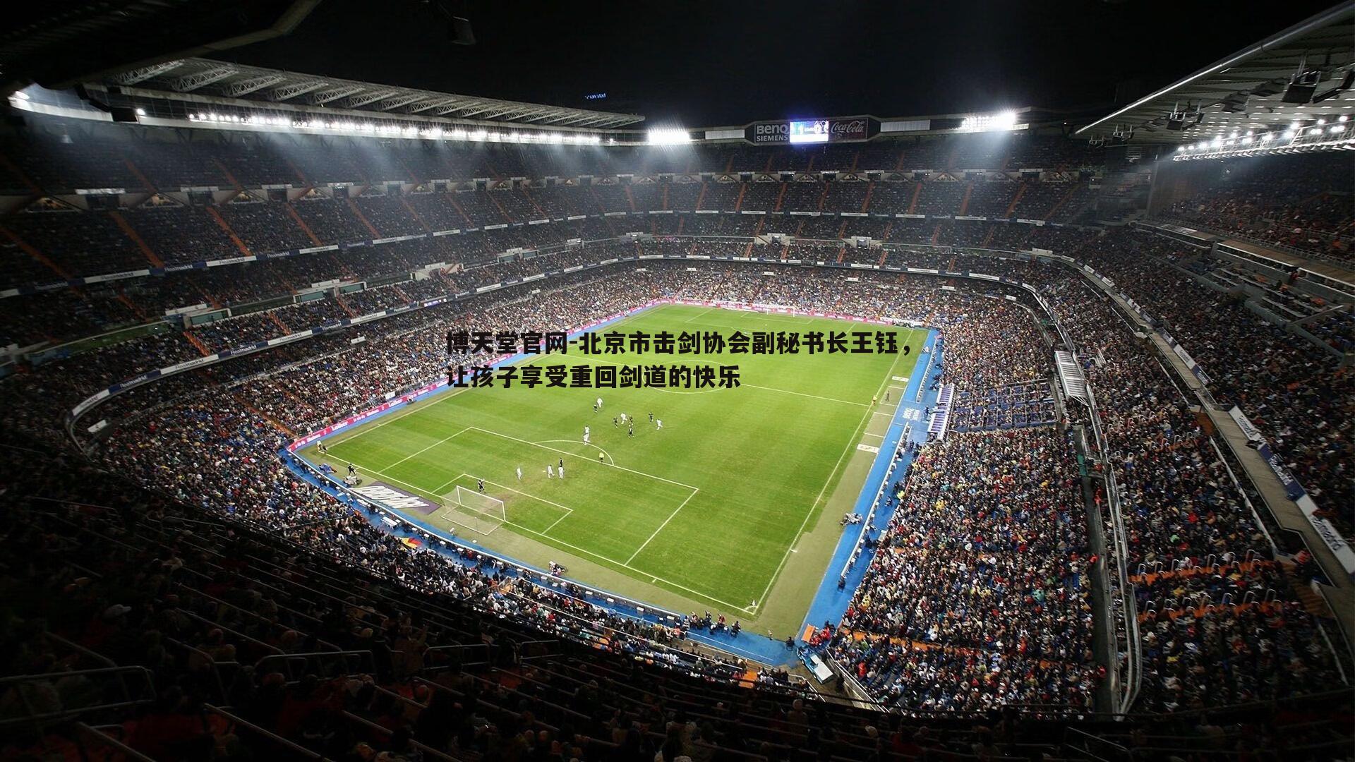 博天堂官网-北京市击剑协会副秘书长王钰，让孩子享受重回剑道的快乐