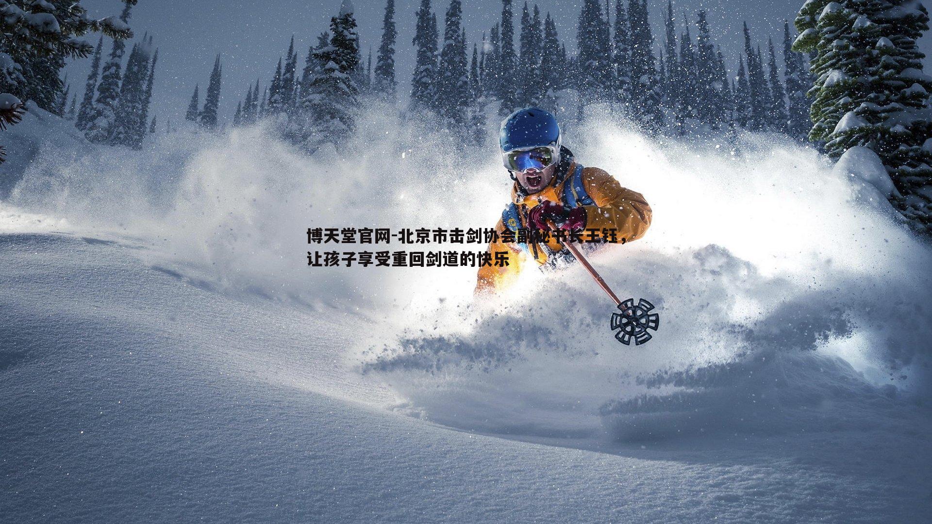 北京市击剑协会副秘书长王钰，让孩子享受重回剑道的快乐