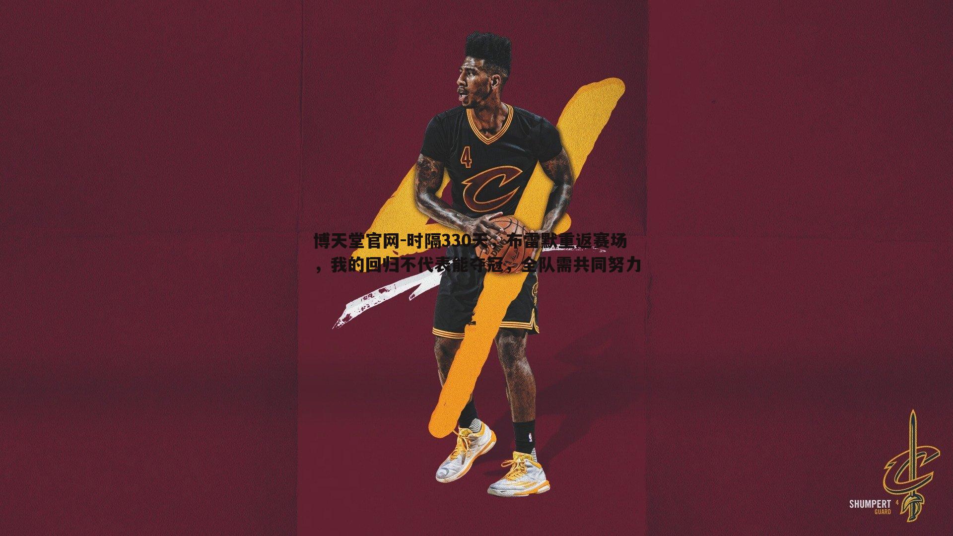 博天堂官网-时隔330天，布雷默重返赛场，我的回归不代表能夺冠，全队需共同努力